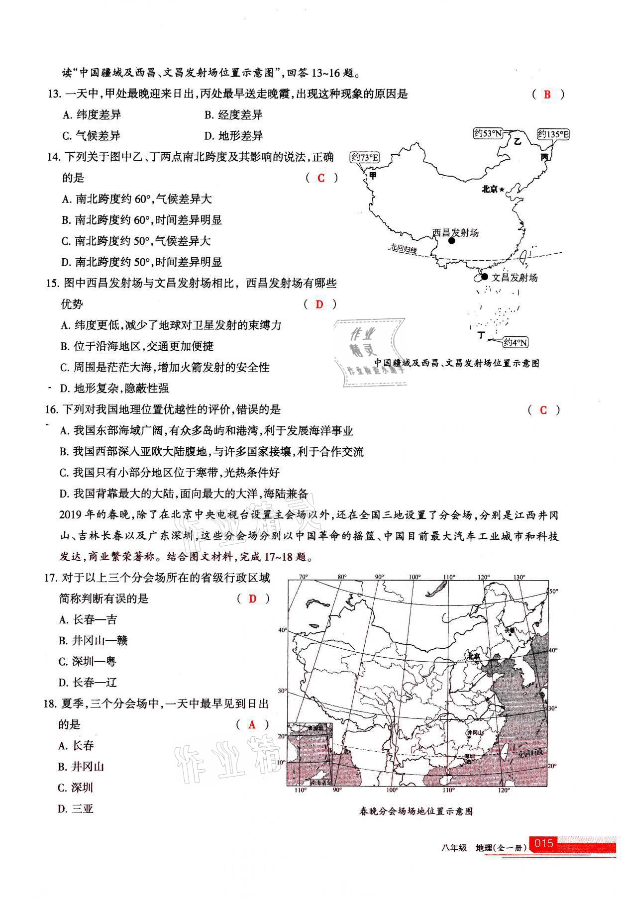 2021年学习之友八年级地理全一册人教版 参考答案第15页