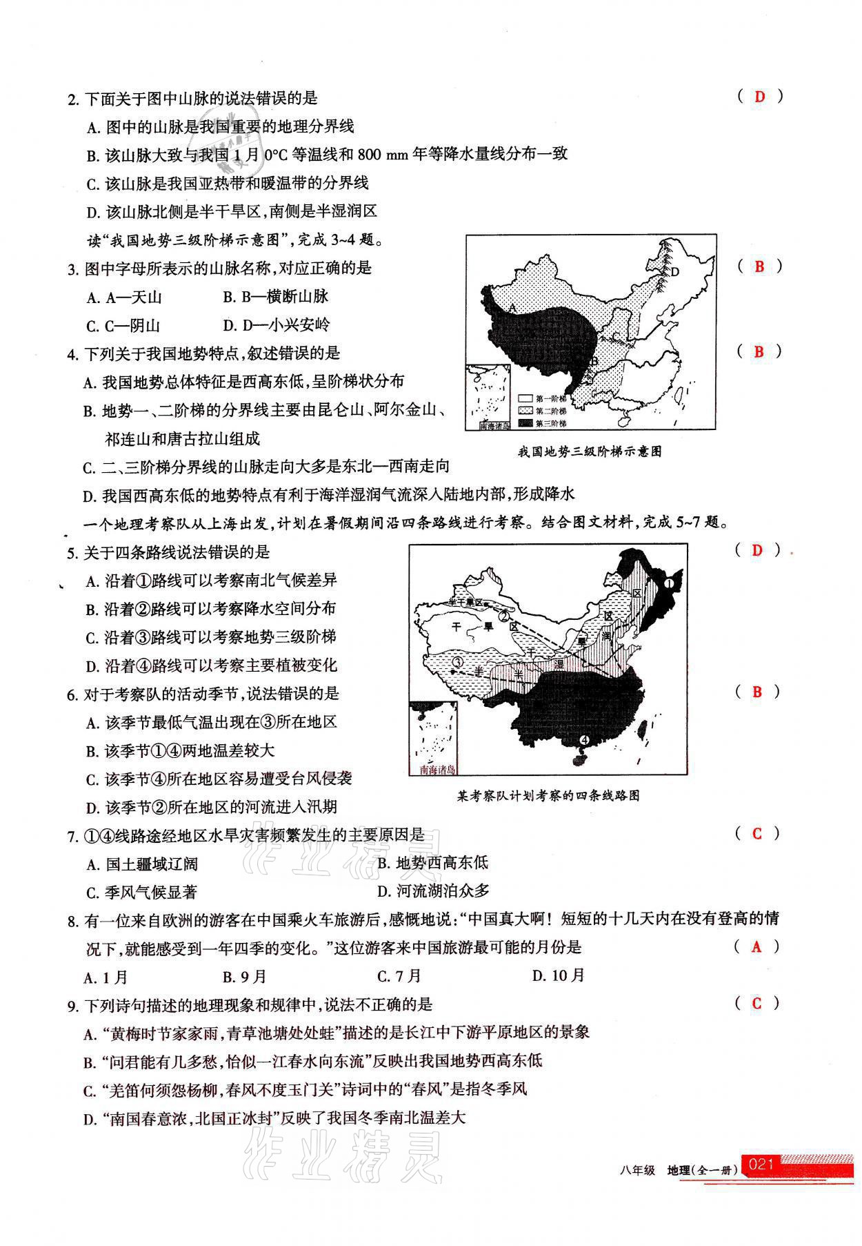 2021年學習之友八年級地理全一冊人教版 參考答案第21頁