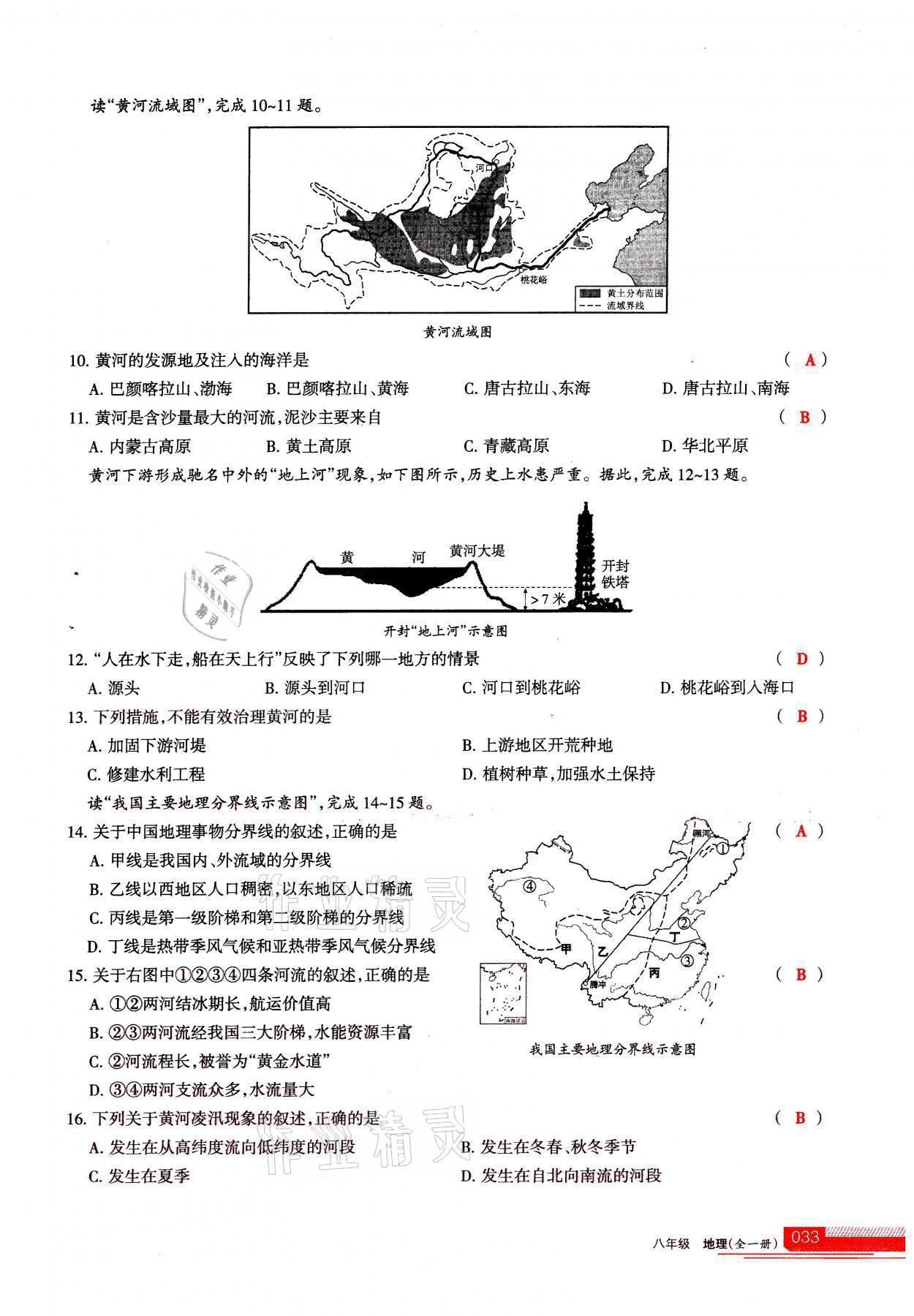 2021年学习之友八年级地理全一册人教版 参考答案第33页