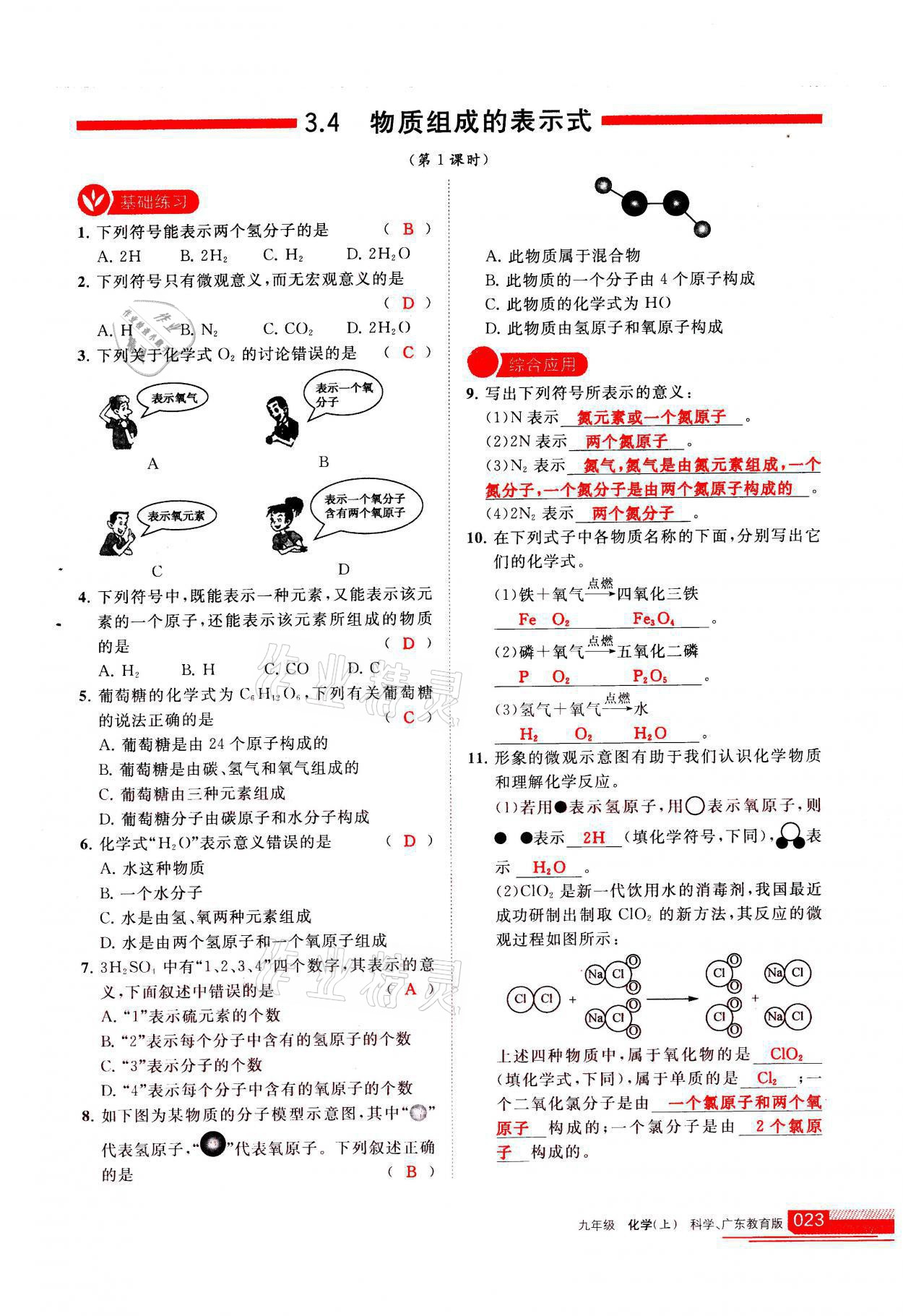 2021年学习之友九年级化学上册科粤版 参考答案第23页