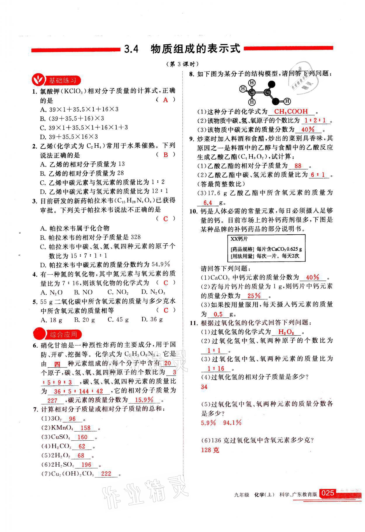 2021年学习之友九年级化学上册科粤版 参考答案第25页