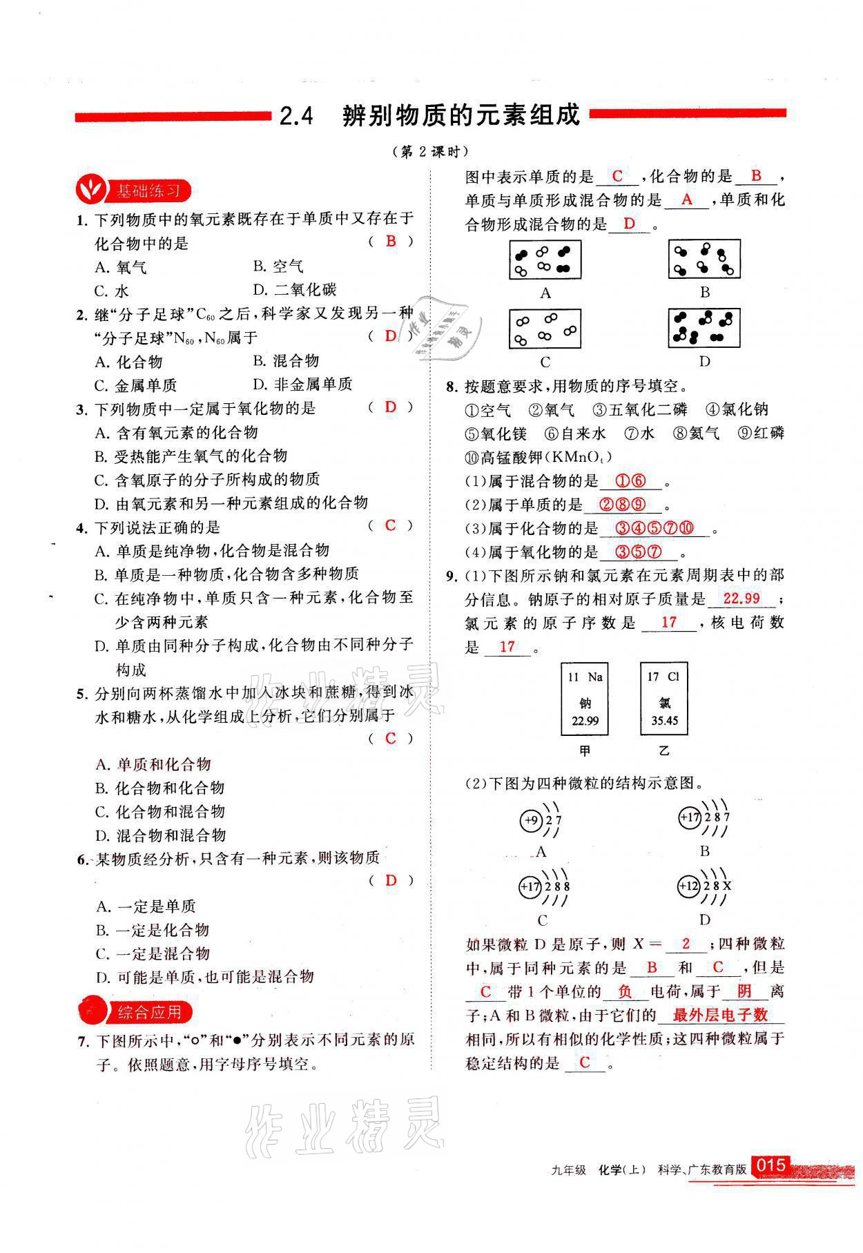 2021年学习之友九年级化学上册科粤版 参考答案第15页