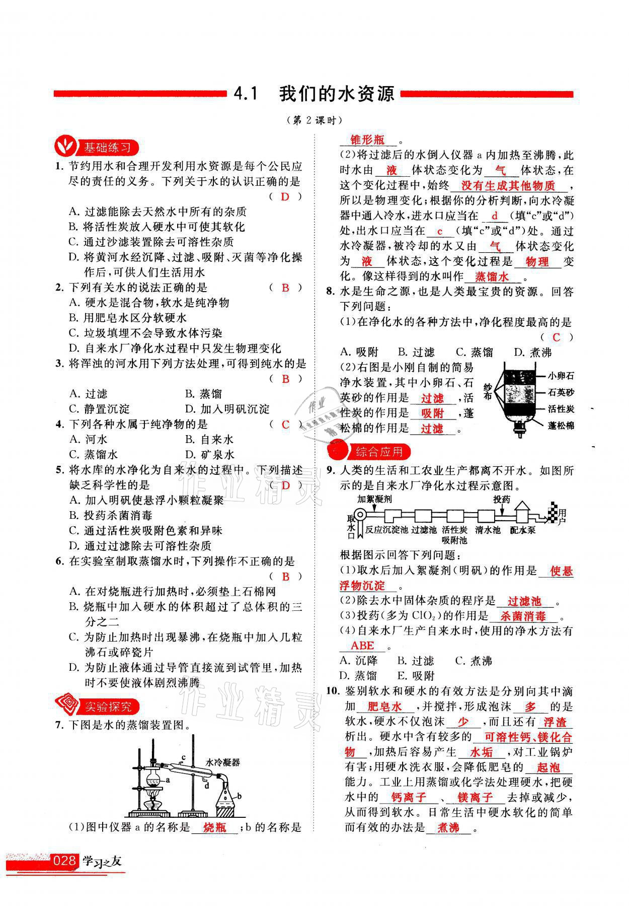 2021年学习之友九年级化学上册科粤版 参考答案第28页