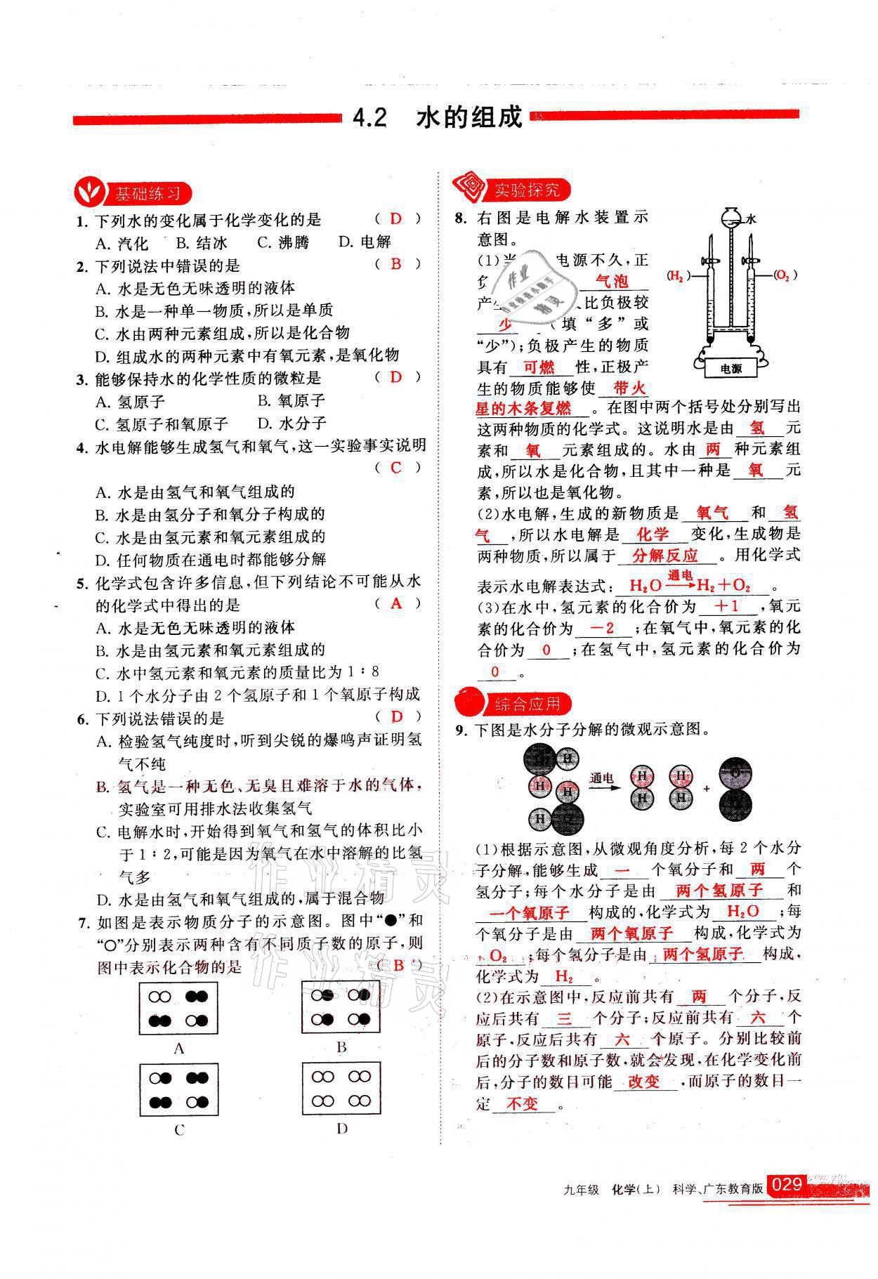 2021年学习之友九年级化学上册科粤版 参考答案第29页