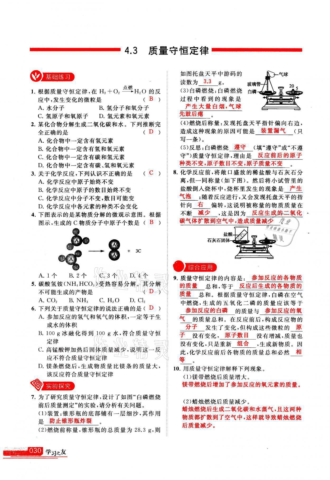 2021年学习之友九年级化学上册科粤版 参考答案第30页