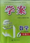 2021年学案大连理工大学出版社六年级数学上册北师大版