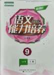 2021年新課程語(yǔ)文能力培養(yǎng)九年級(jí)上冊(cè)人教版