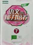 2021年新課程語文能力培養(yǎng)七年級上冊人教版