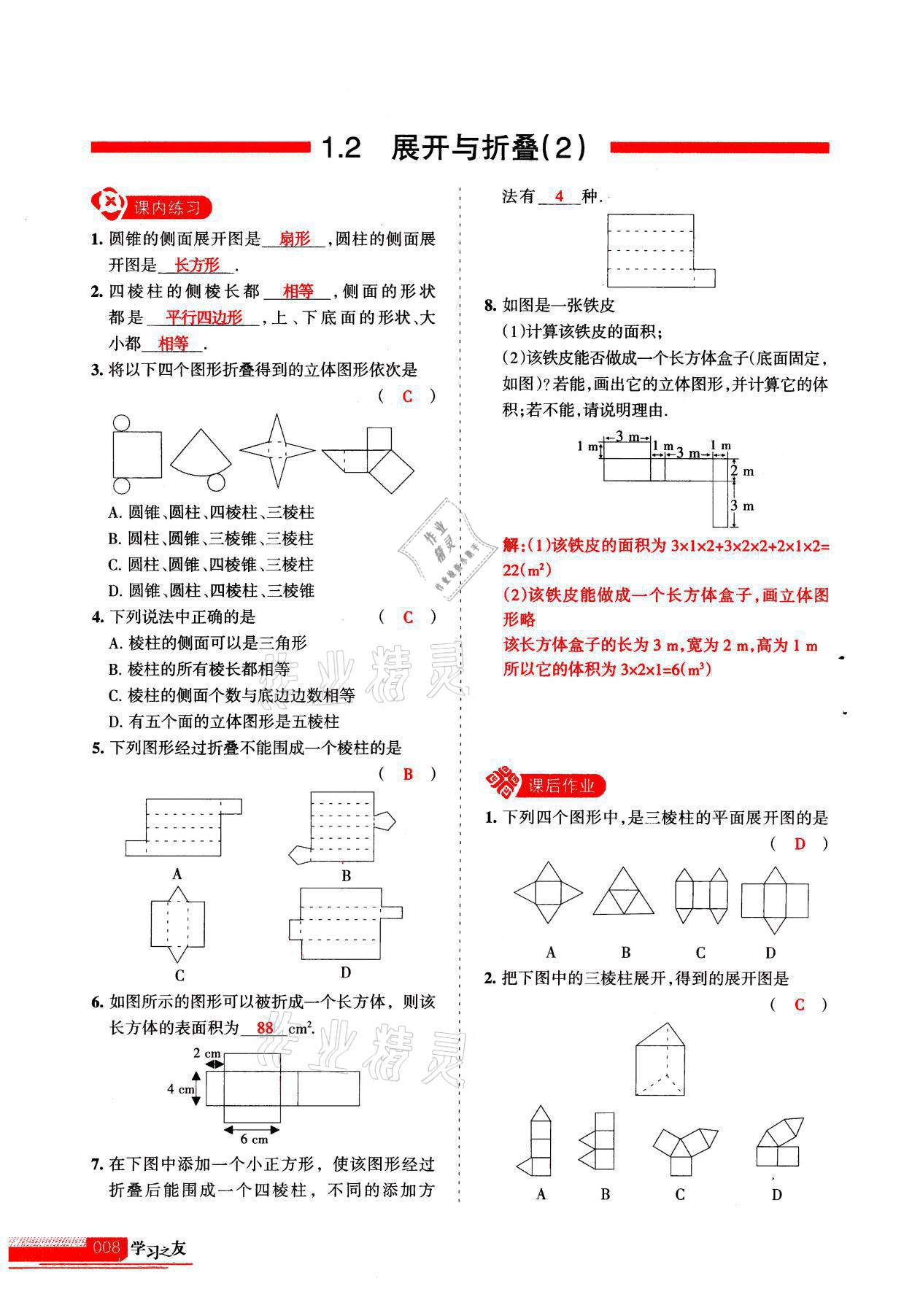 2021年學(xué)習(xí)之友七年級(jí)數(shù)學(xué)上冊(cè)北師大版 參考答案第8頁(yè)