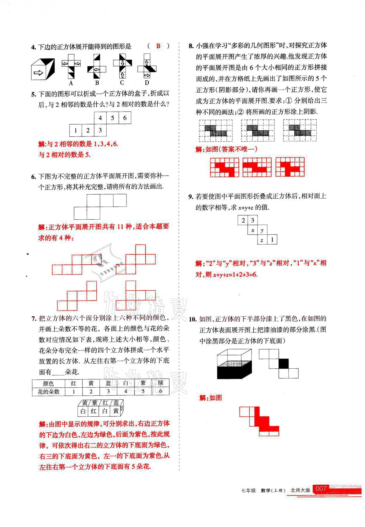 2021年學(xué)習(xí)之友七年級數(shù)學(xué)上冊北師大版 參考答案第7頁