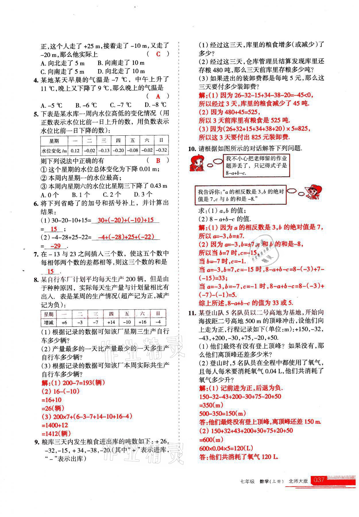 2021年學習之友七年級數(shù)學上冊北師大版 參考答案第37頁