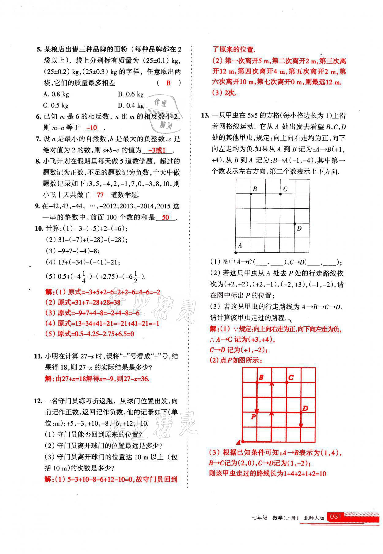 2021年學習之友七年級數(shù)學上冊北師大版 參考答案第31頁