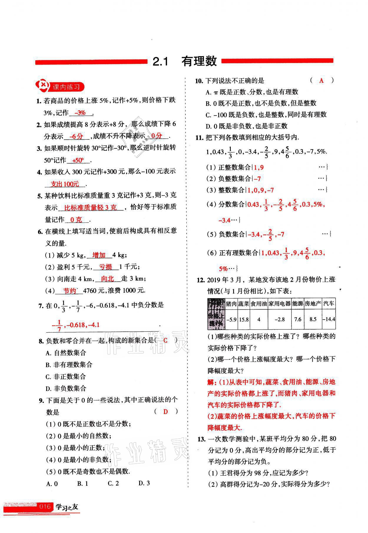 2021年學(xué)習(xí)之友七年級數(shù)學(xué)上冊北師大版 參考答案第16頁