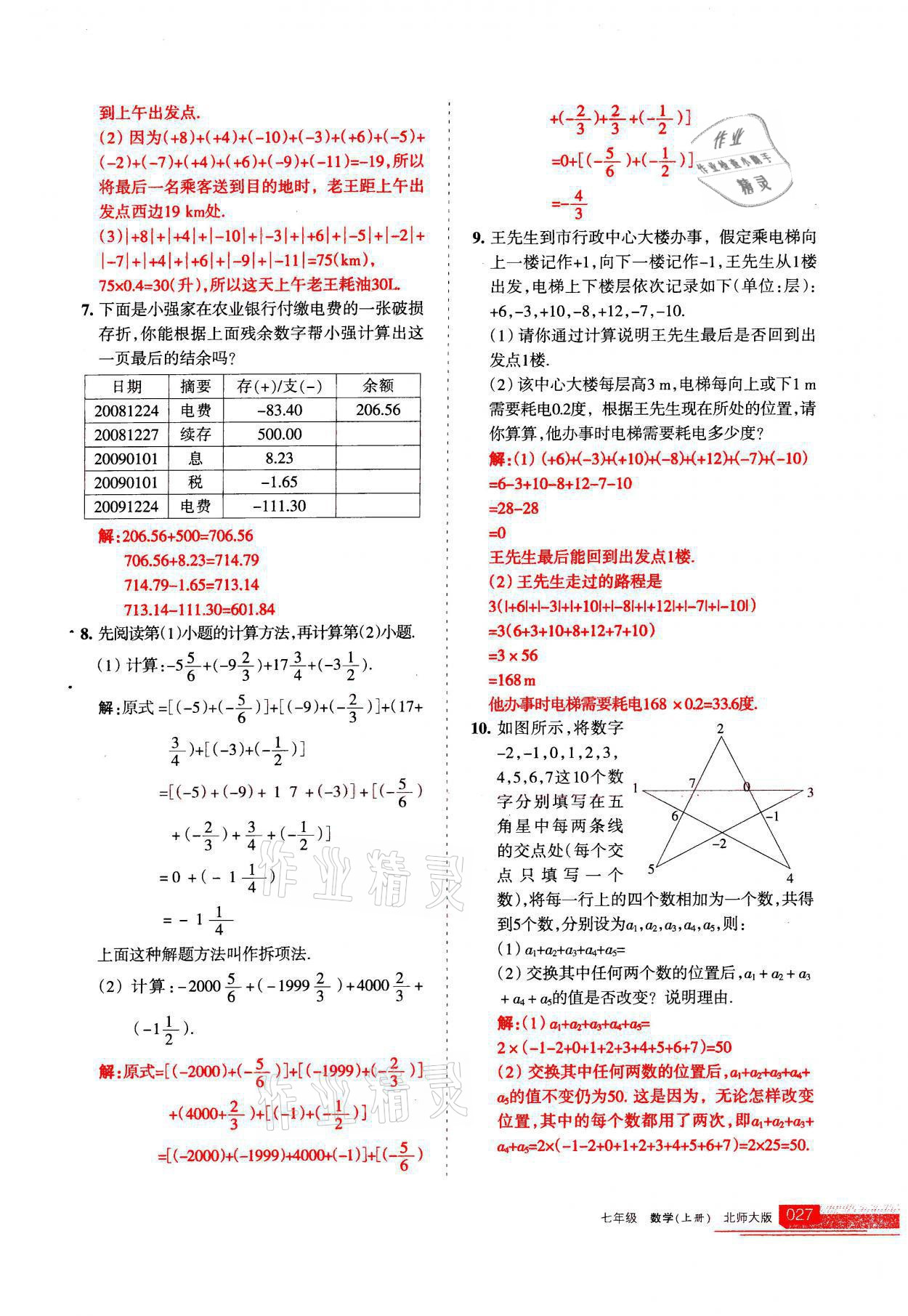 2021年學(xué)習(xí)之友七年級數(shù)學(xué)上冊北師大版 參考答案第27頁