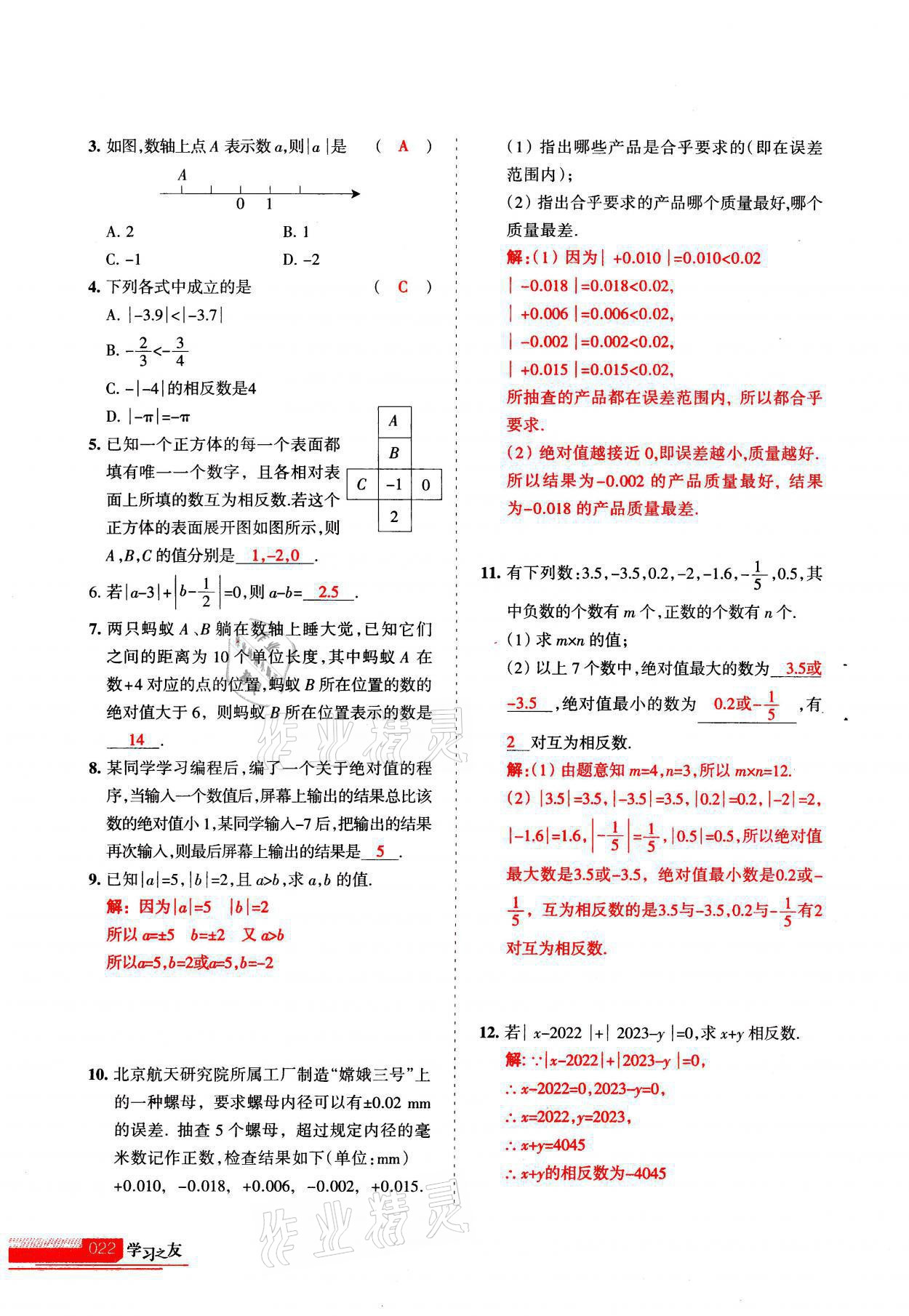 2021年學(xué)習(xí)之友七年級數(shù)學(xué)上冊北師大版 參考答案第22頁