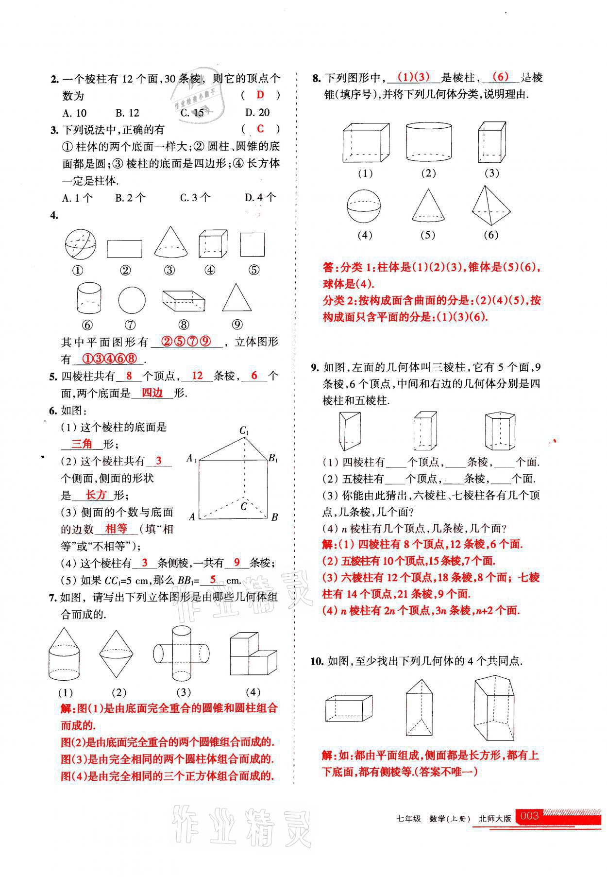 2021年學習之友七年級數(shù)學上冊北師大版 參考答案第3頁