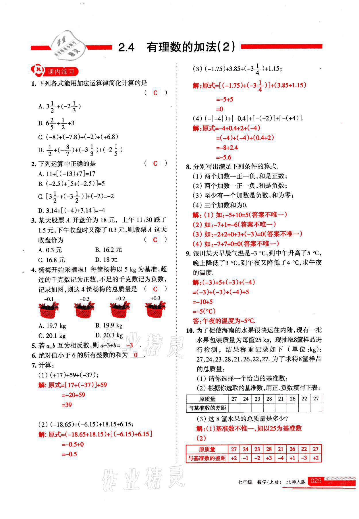 2021年學(xué)習(xí)之友七年級(jí)數(shù)學(xué)上冊(cè)北師大版 參考答案第25頁