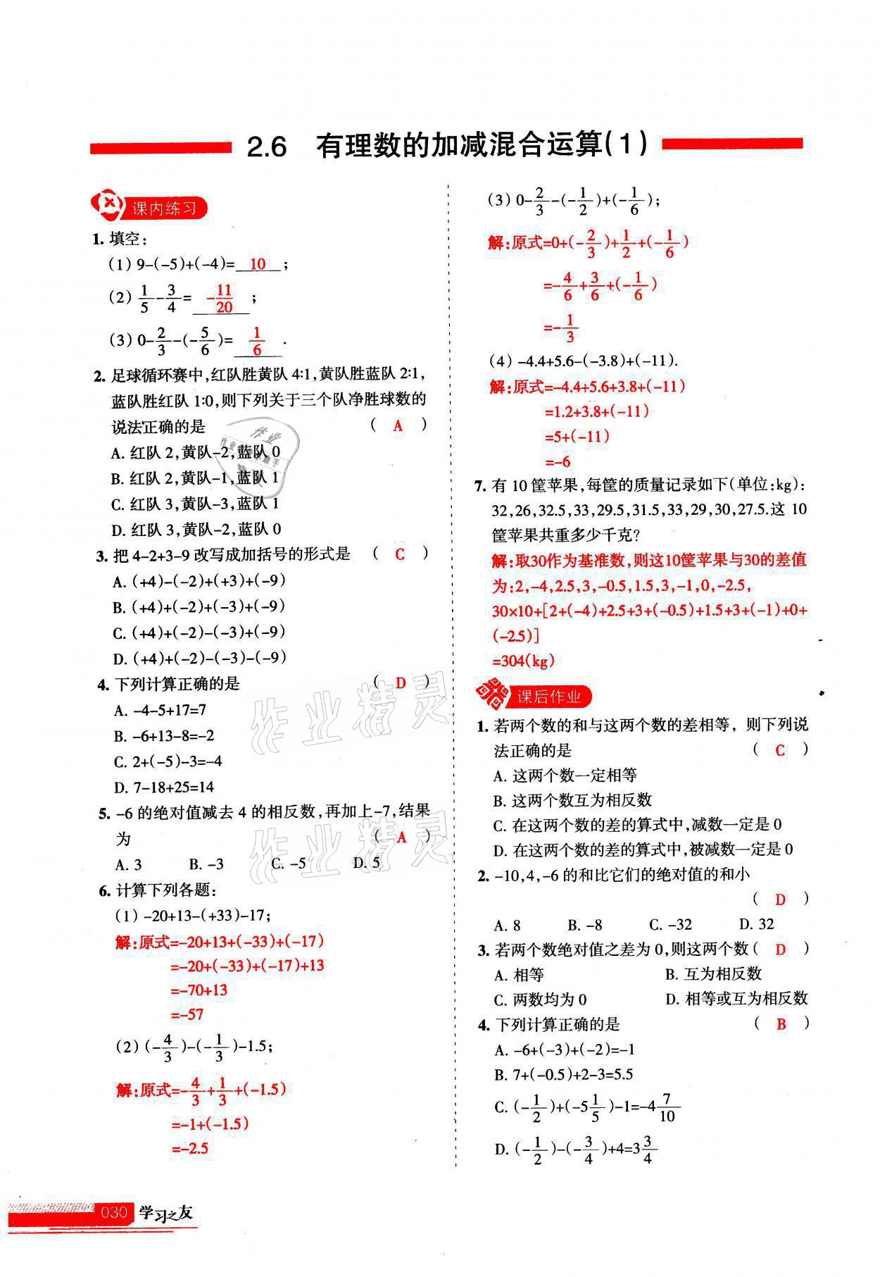 2021年學習之友七年級數(shù)學上冊北師大版 參考答案第30頁