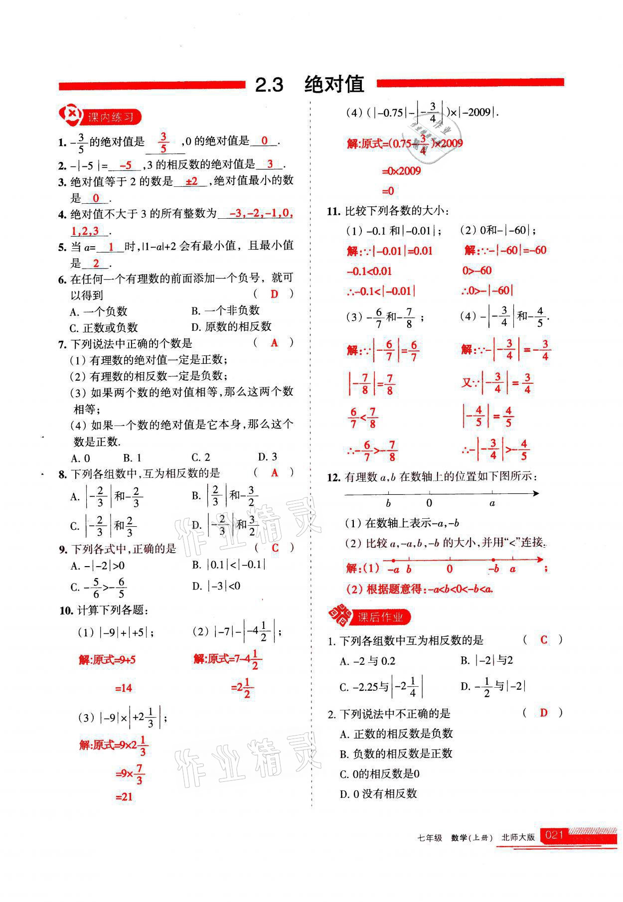 2021年學(xué)習(xí)之友七年級數(shù)學(xué)上冊北師大版 參考答案第21頁