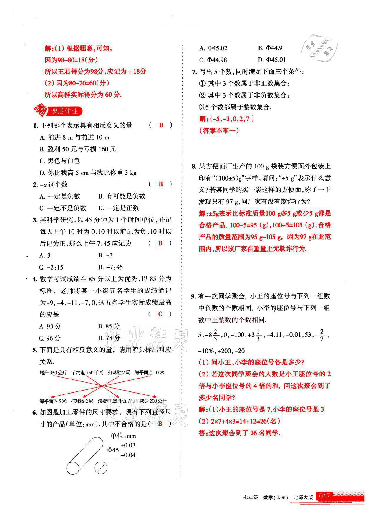 2021年學習之友七年級數(shù)學上冊北師大版 參考答案第17頁