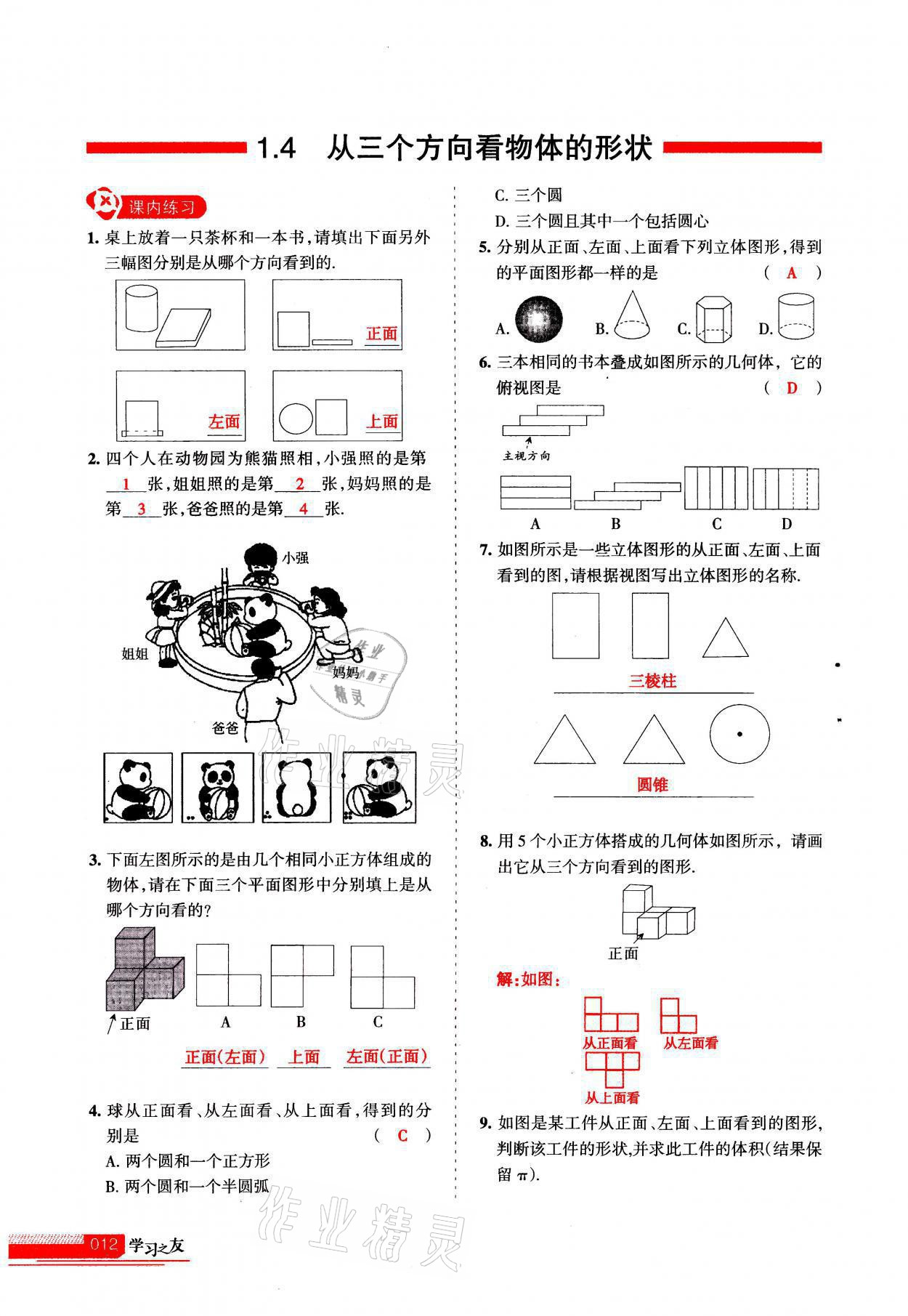 2021年學(xué)習(xí)之友七年級數(shù)學(xué)上冊北師大版 參考答案第12頁