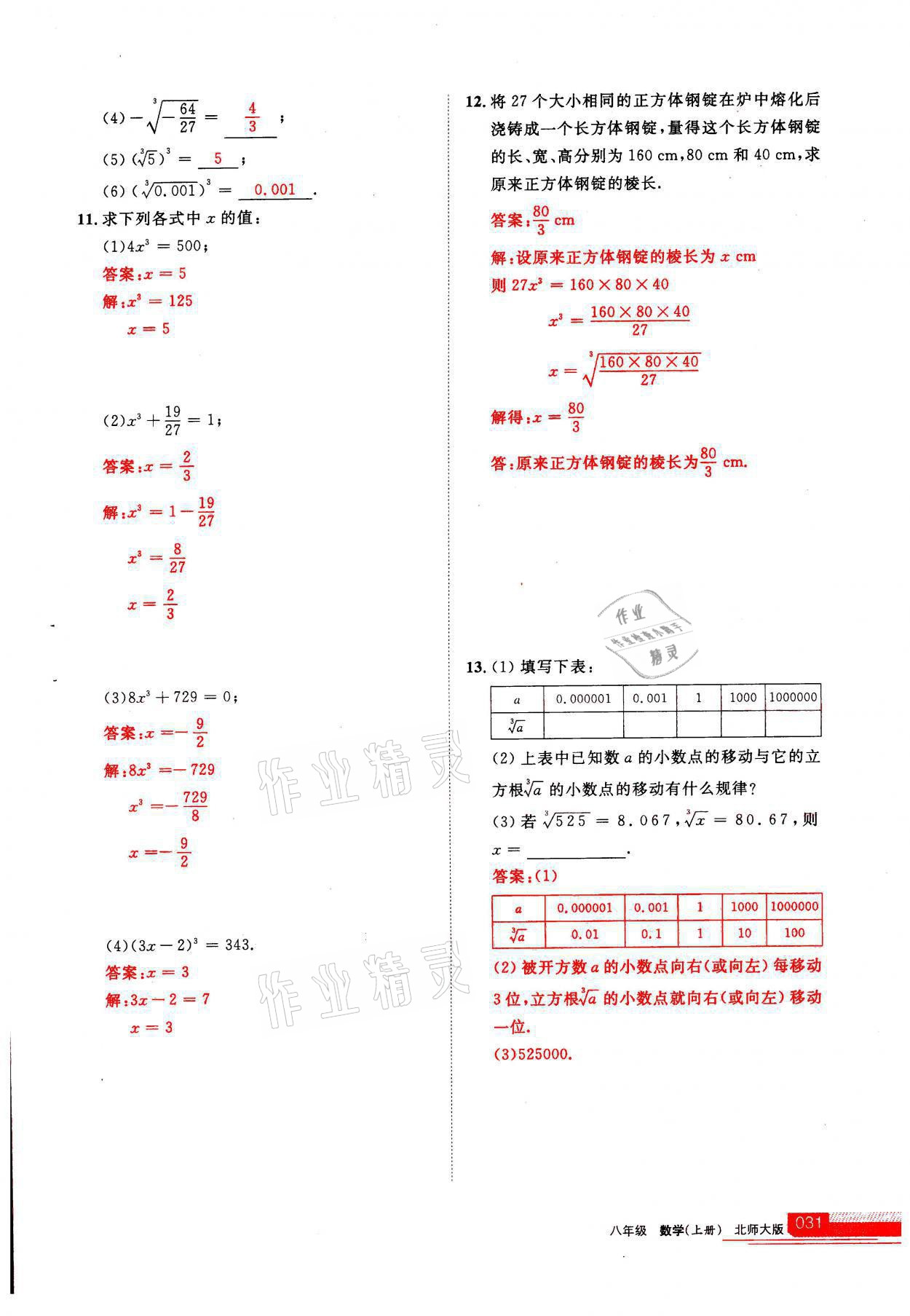 2021年學(xué)習(xí)之友八年級(jí)數(shù)學(xué)上冊(cè)北師大版 參考答案第1頁(yè)