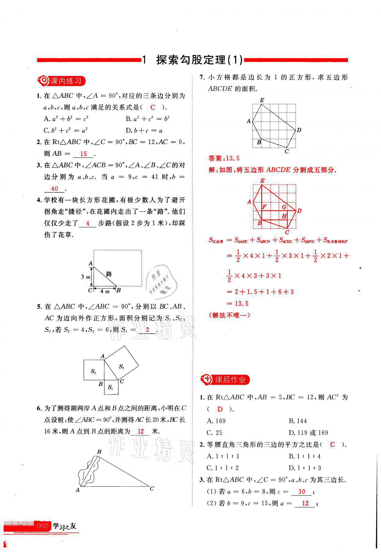 2021年學(xué)習(xí)之友八年級(jí)數(shù)學(xué)上冊(cè)北師大版 參考答案第1頁(yè)