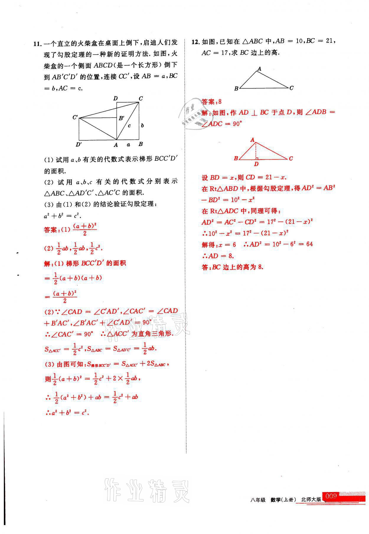 2021年學習之友八年級數(shù)學上冊北師大版 參考答案第1頁