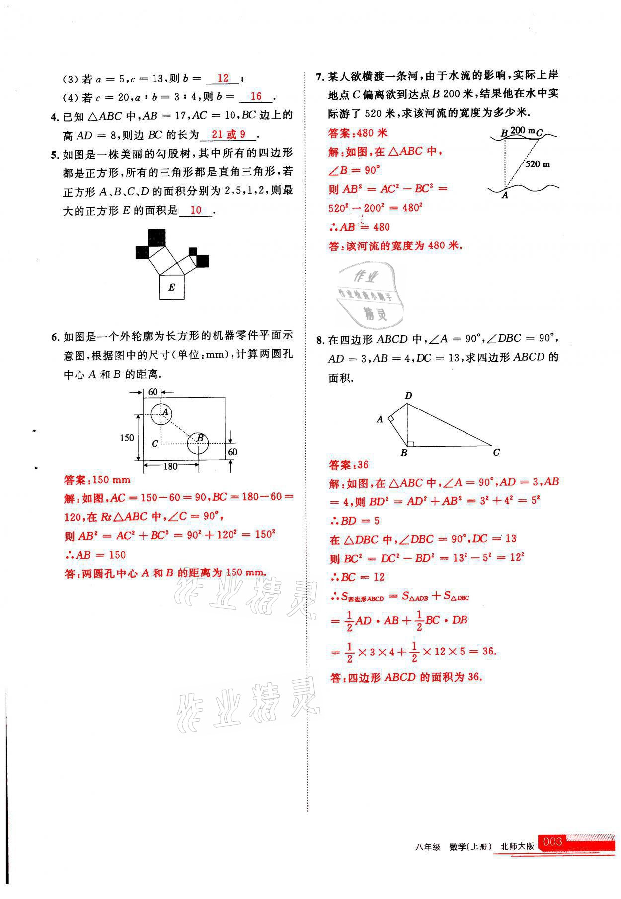 2021年學習之友八年級數(shù)學上冊北師大版 參考答案第1頁