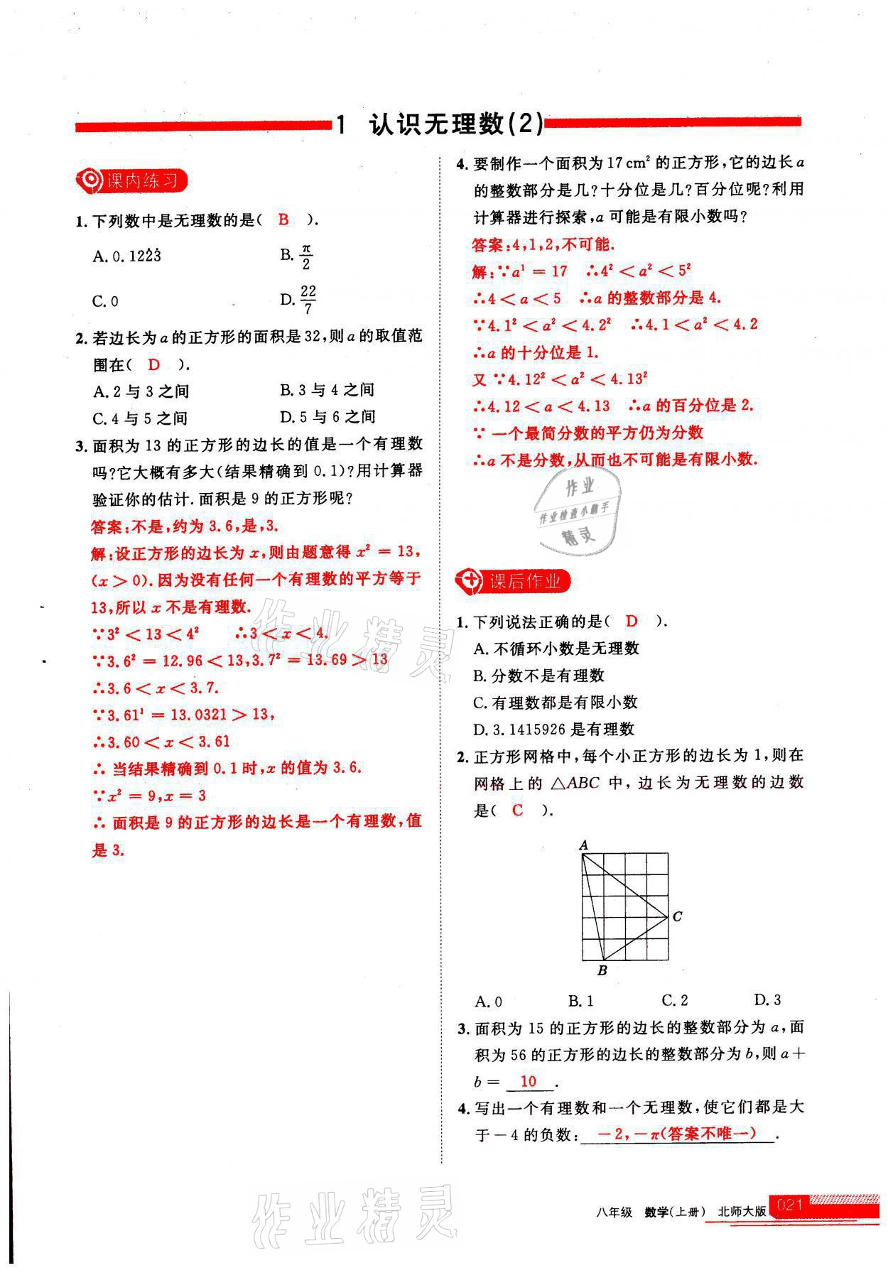 2021年學(xué)習(xí)之友八年級(jí)數(shù)學(xué)上冊(cè)北師大版 參考答案第1頁