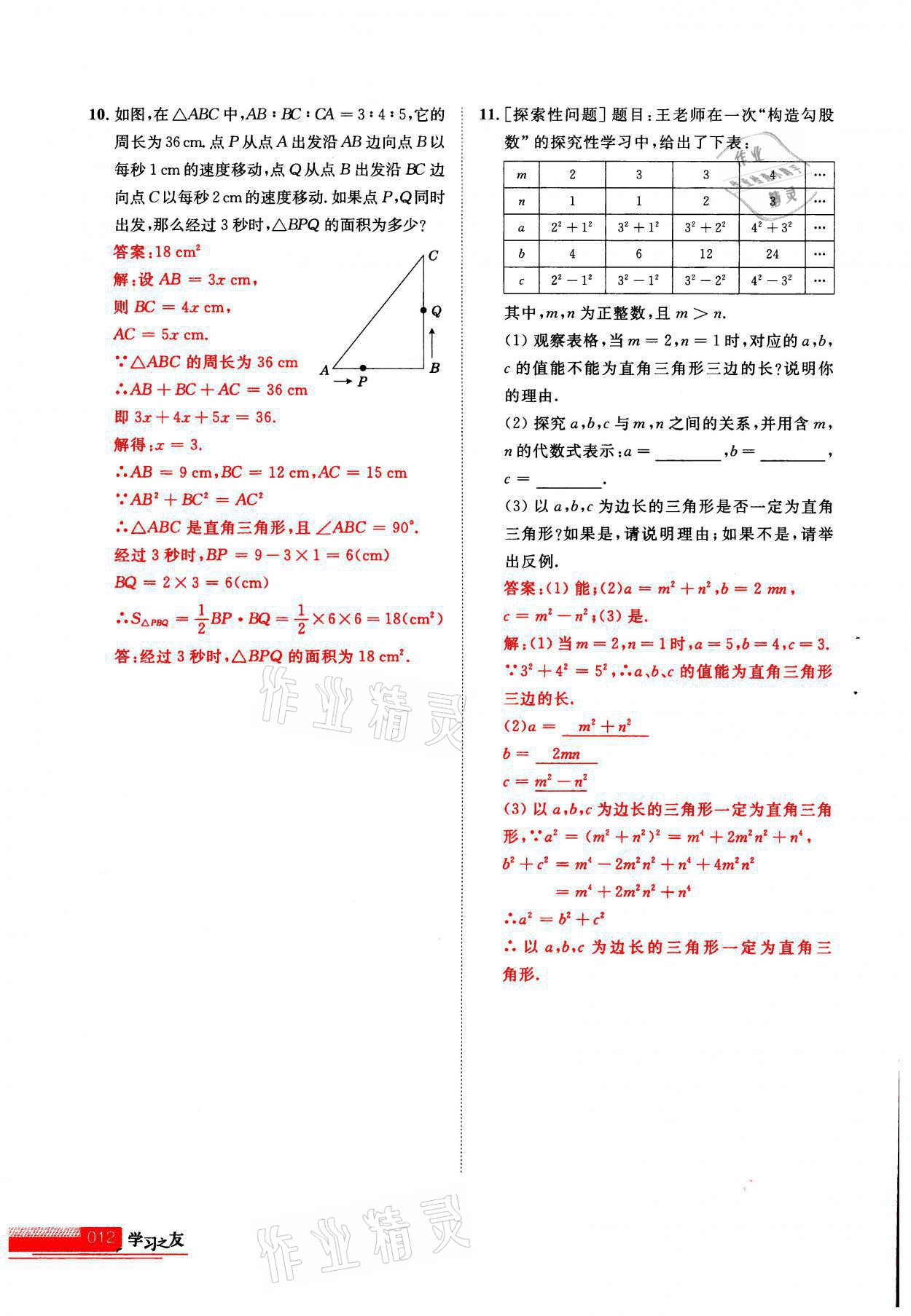 2021年學(xué)習(xí)之友八年級數(shù)學(xué)上冊北師大版 參考答案第1頁