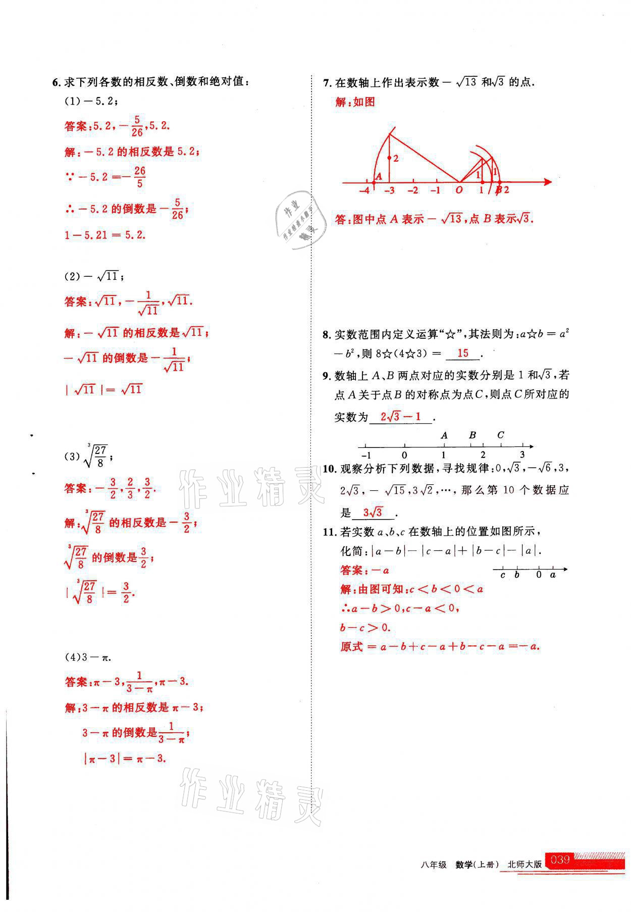 2021年學(xué)習(xí)之友八年級數(shù)學(xué)上冊北師大版 參考答案第1頁