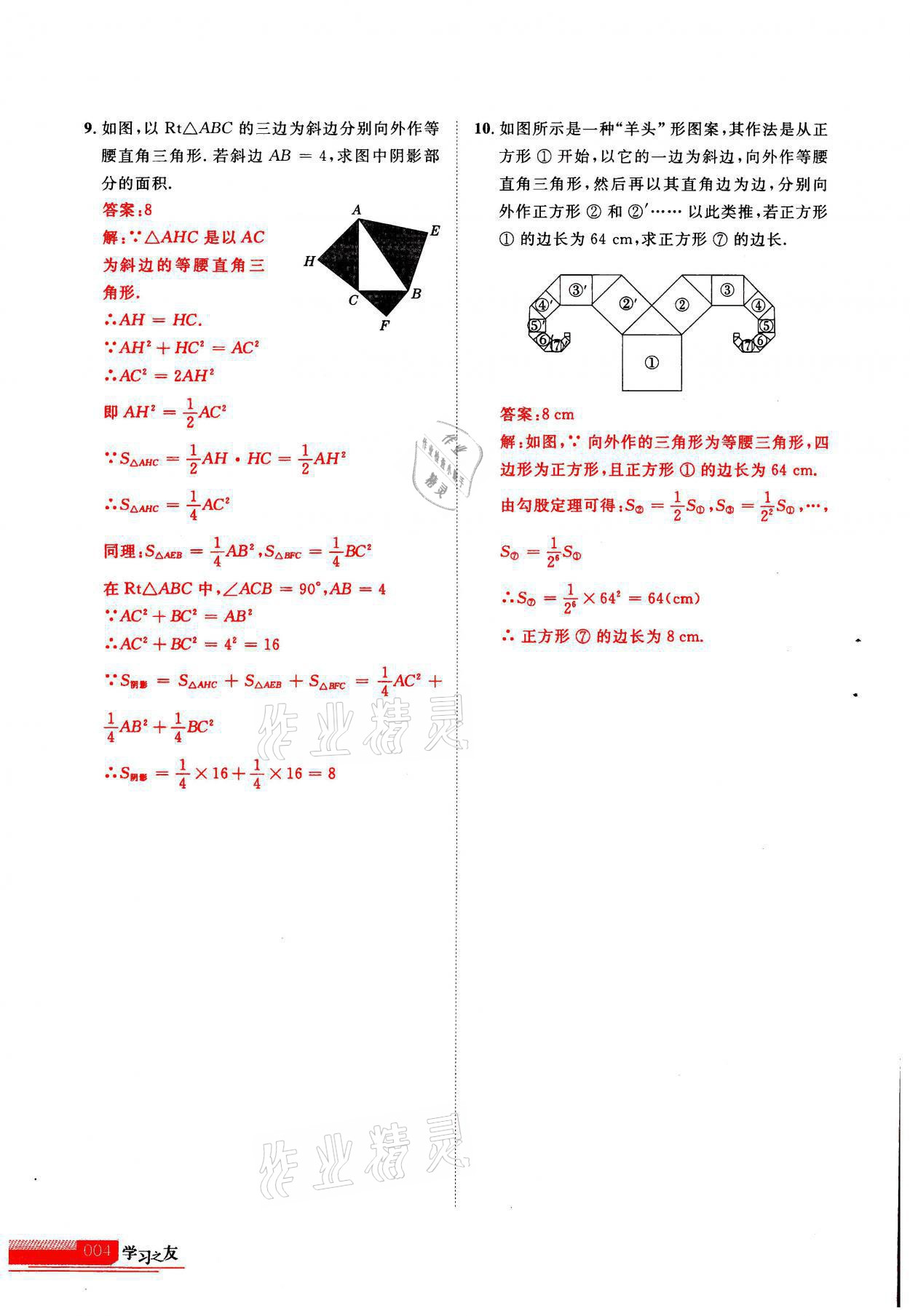 2021年學習之友八年級數(shù)學上冊北師大版 參考答案第1頁