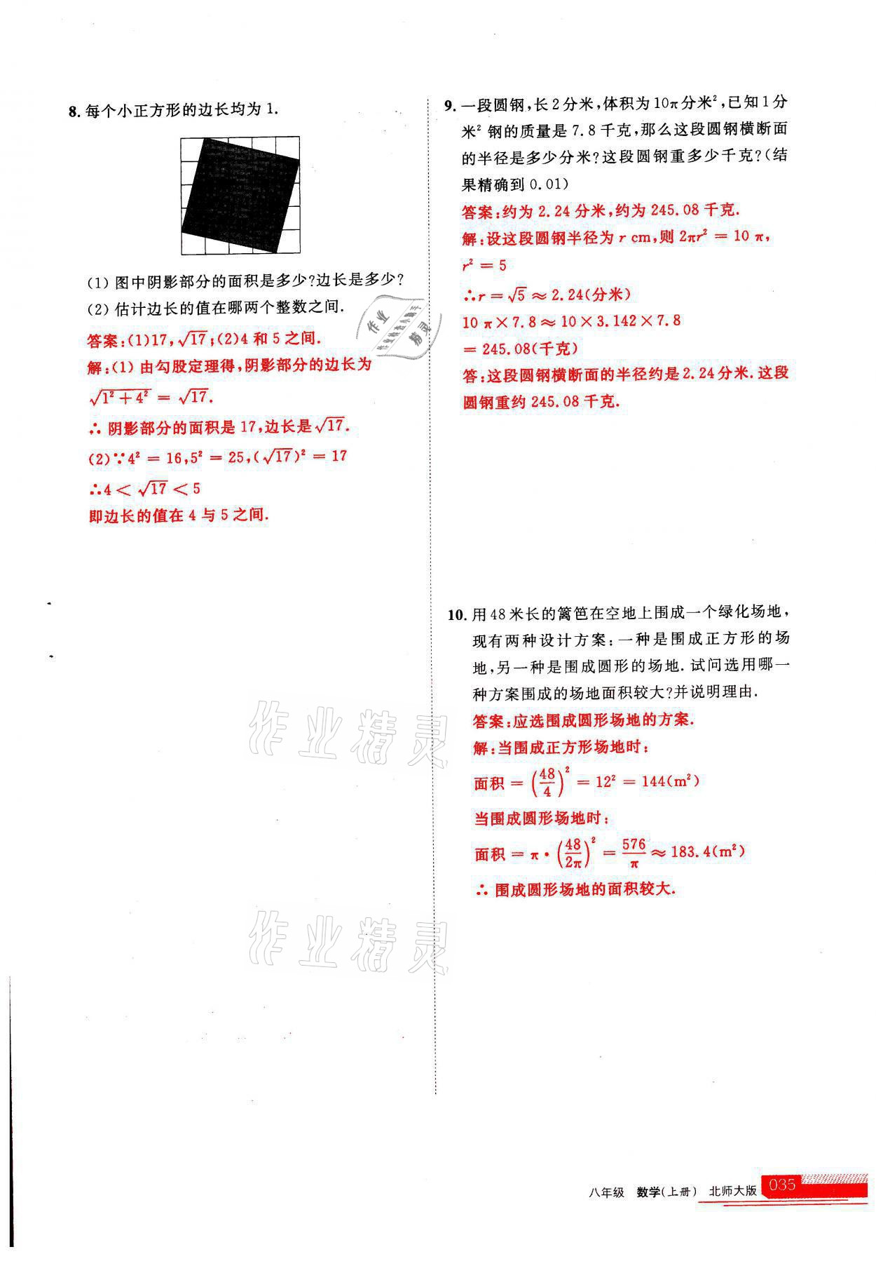 2021年學(xué)習(xí)之友八年級(jí)數(shù)學(xué)上冊北師大版 參考答案第1頁