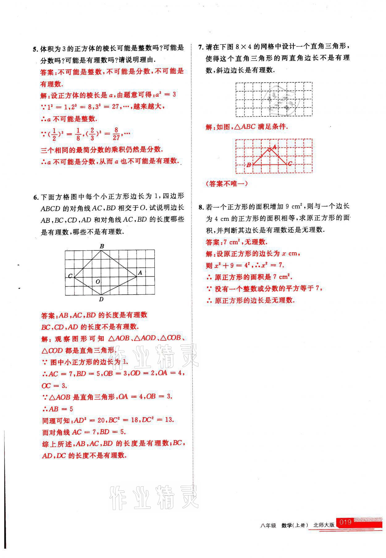 2021年學(xué)習(xí)之友八年級數(shù)學(xué)上冊北師大版 參考答案第1頁