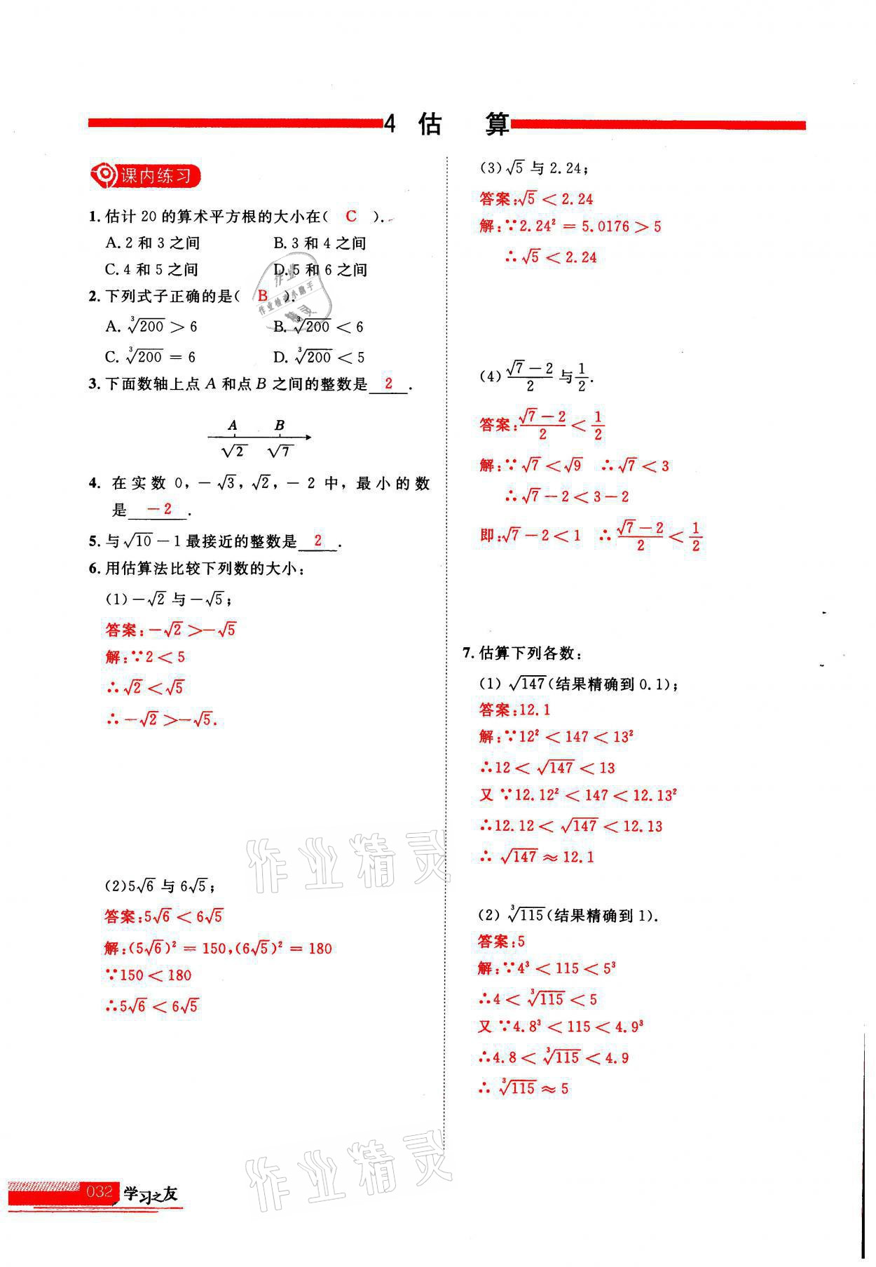 2021年學習之友八年級數(shù)學上冊北師大版 參考答案第1頁