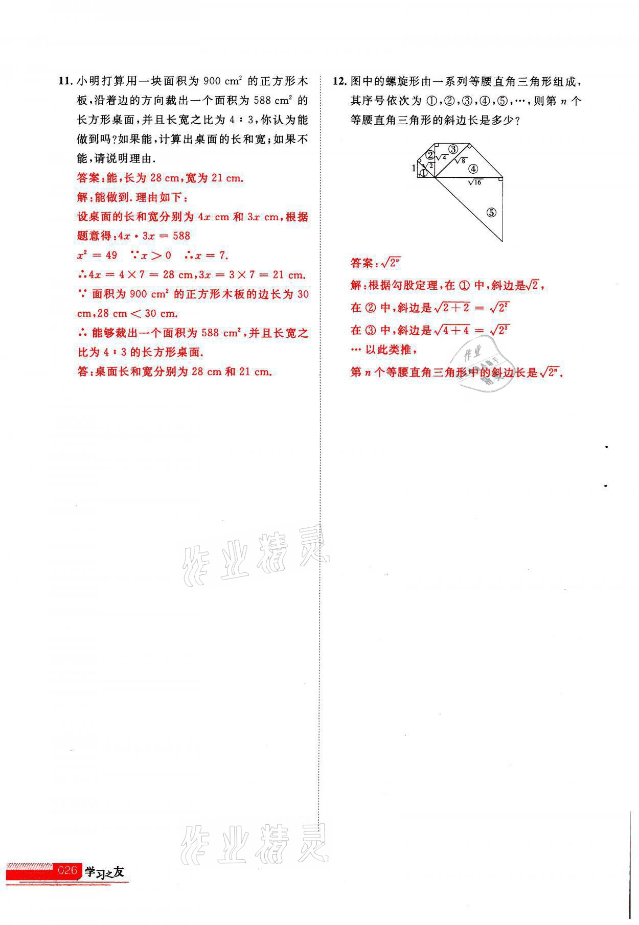 2021年學(xué)習(xí)之友八年級數(shù)學(xué)上冊北師大版 參考答案第1頁