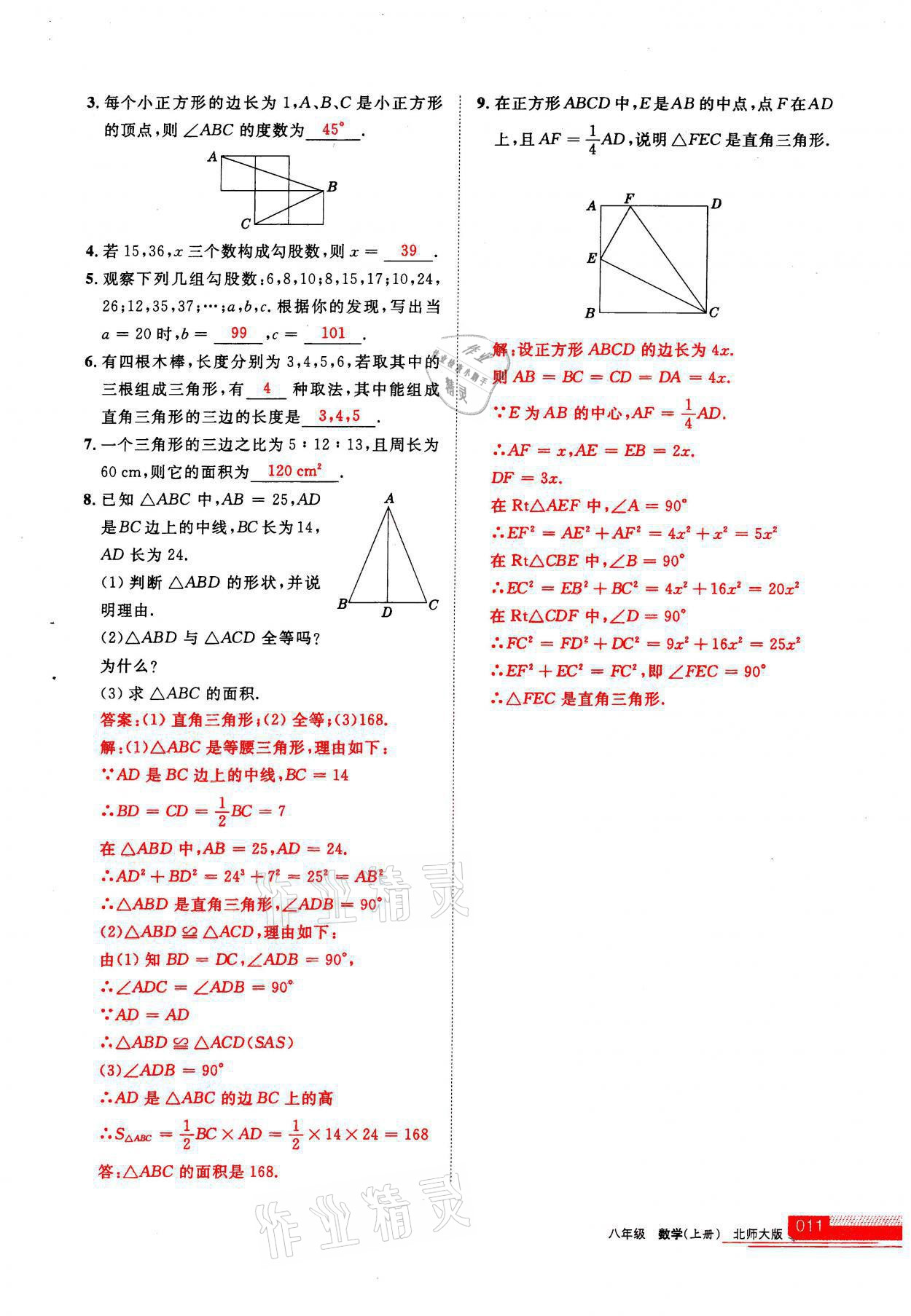 2021年學習之友八年級數(shù)學上冊北師大版 參考答案第1頁