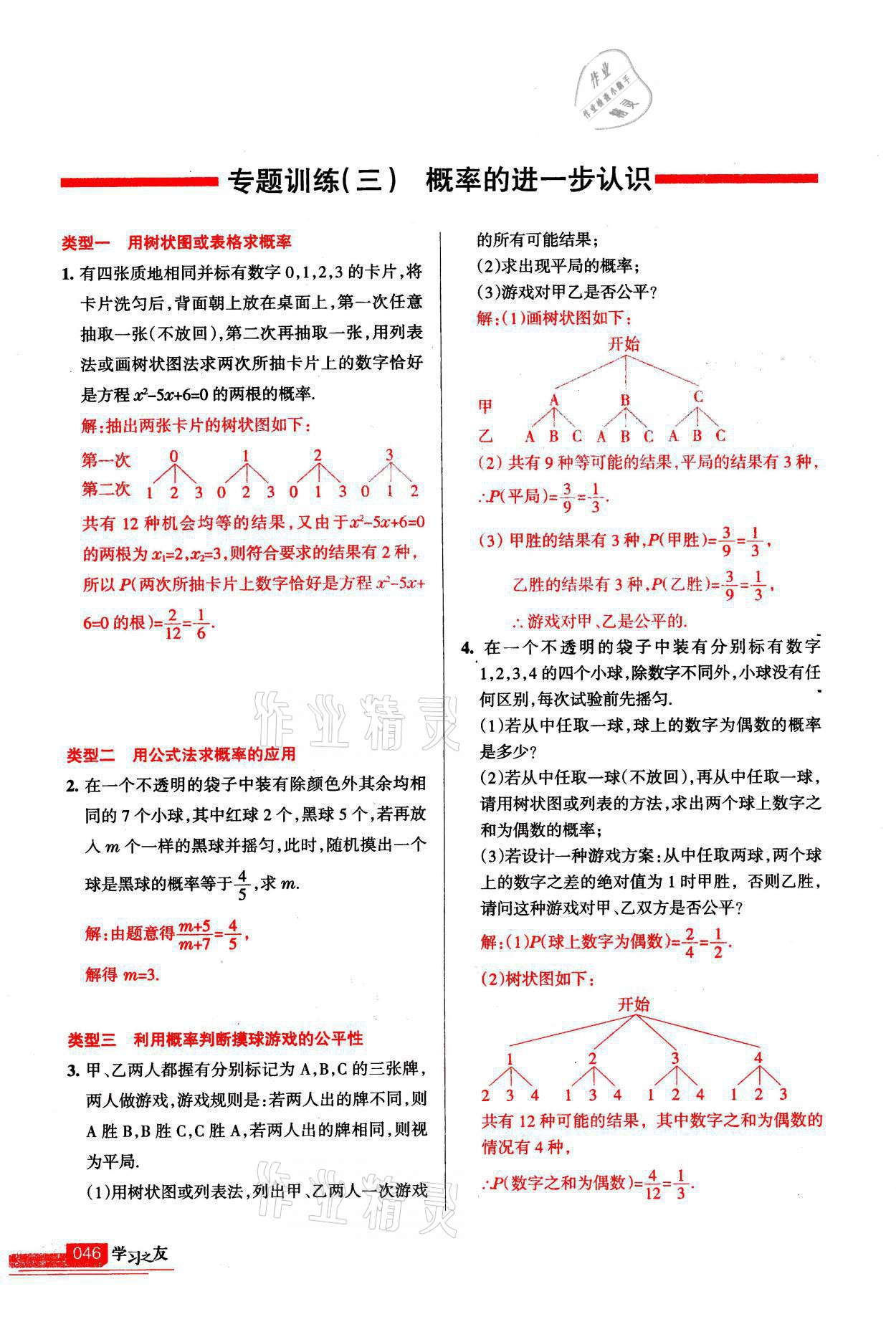 2021年學(xué)習(xí)之友九年級數(shù)學(xué)上冊北師大版 第46頁