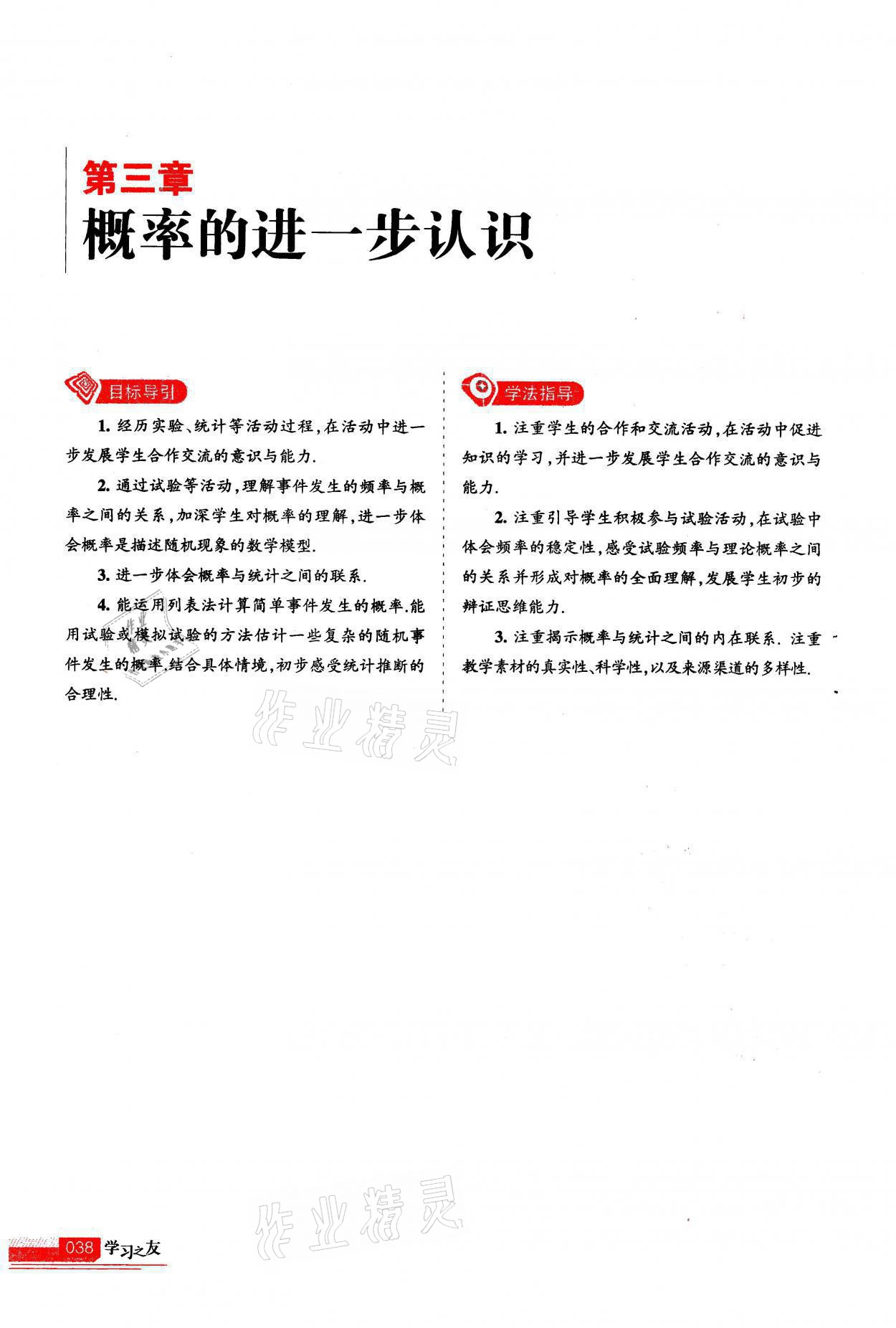 2021年學(xué)習(xí)之友九年級數(shù)學(xué)上冊北師大版 第38頁