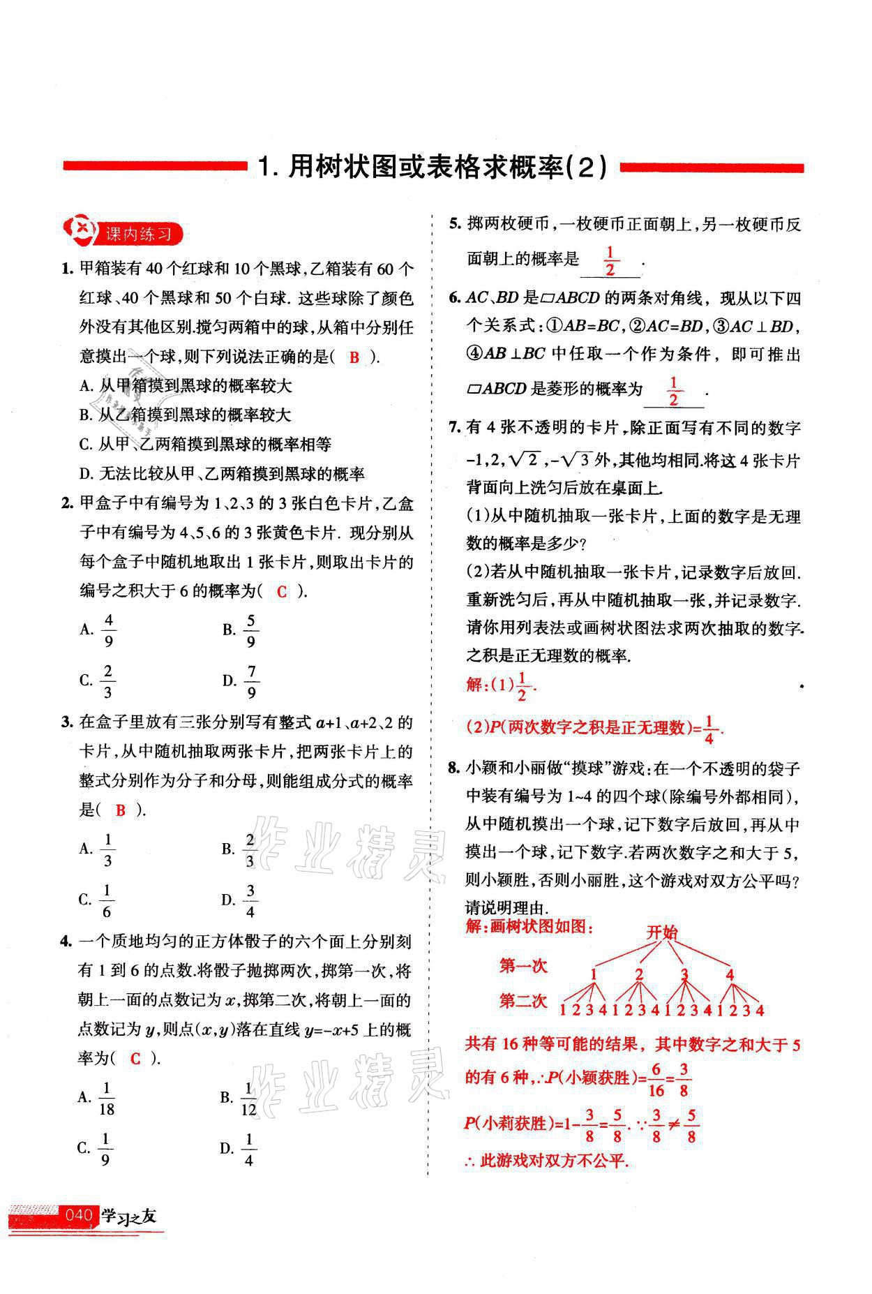 2021年學(xué)習(xí)之友九年級數(shù)學(xué)上冊北師大版 第40頁