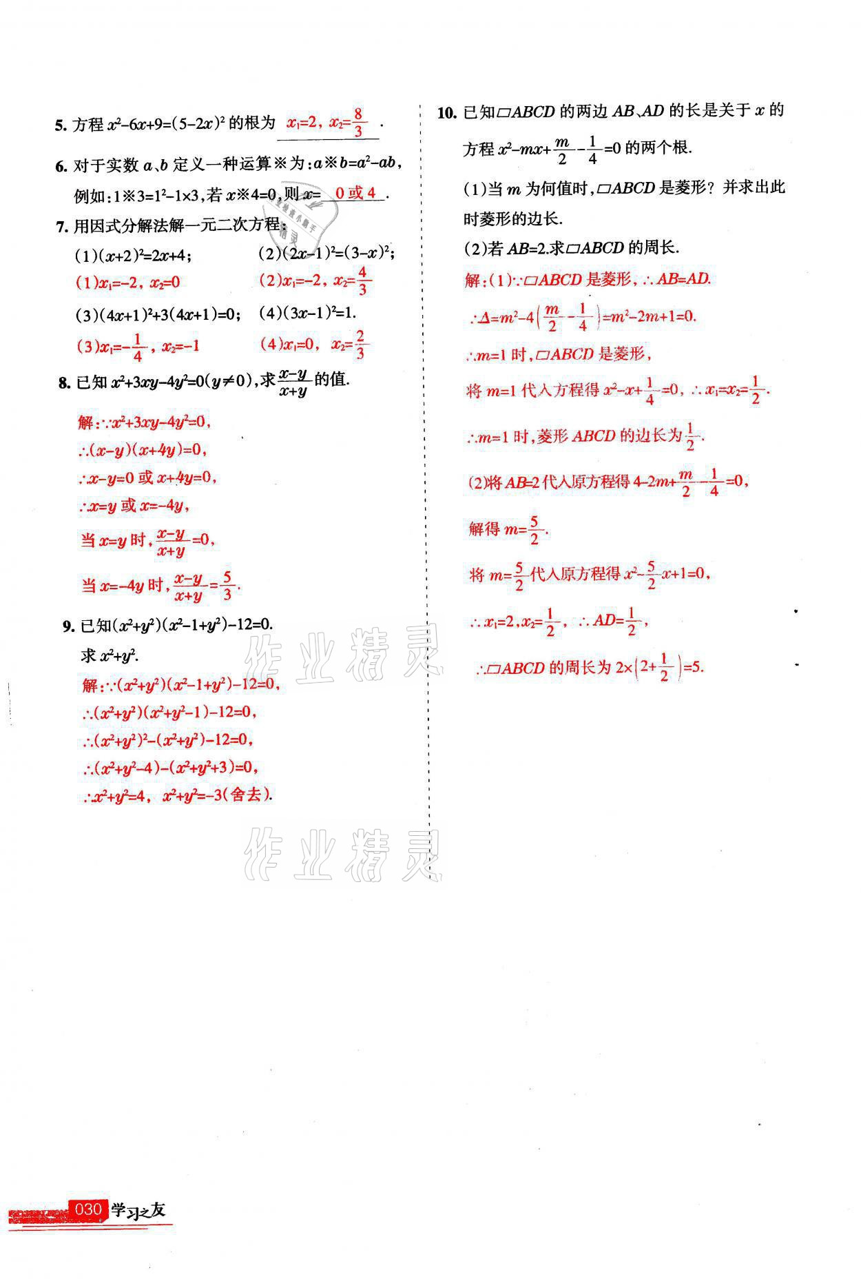 2021年學(xué)習(xí)之友九年級數(shù)學(xué)上冊北師大版 第30頁