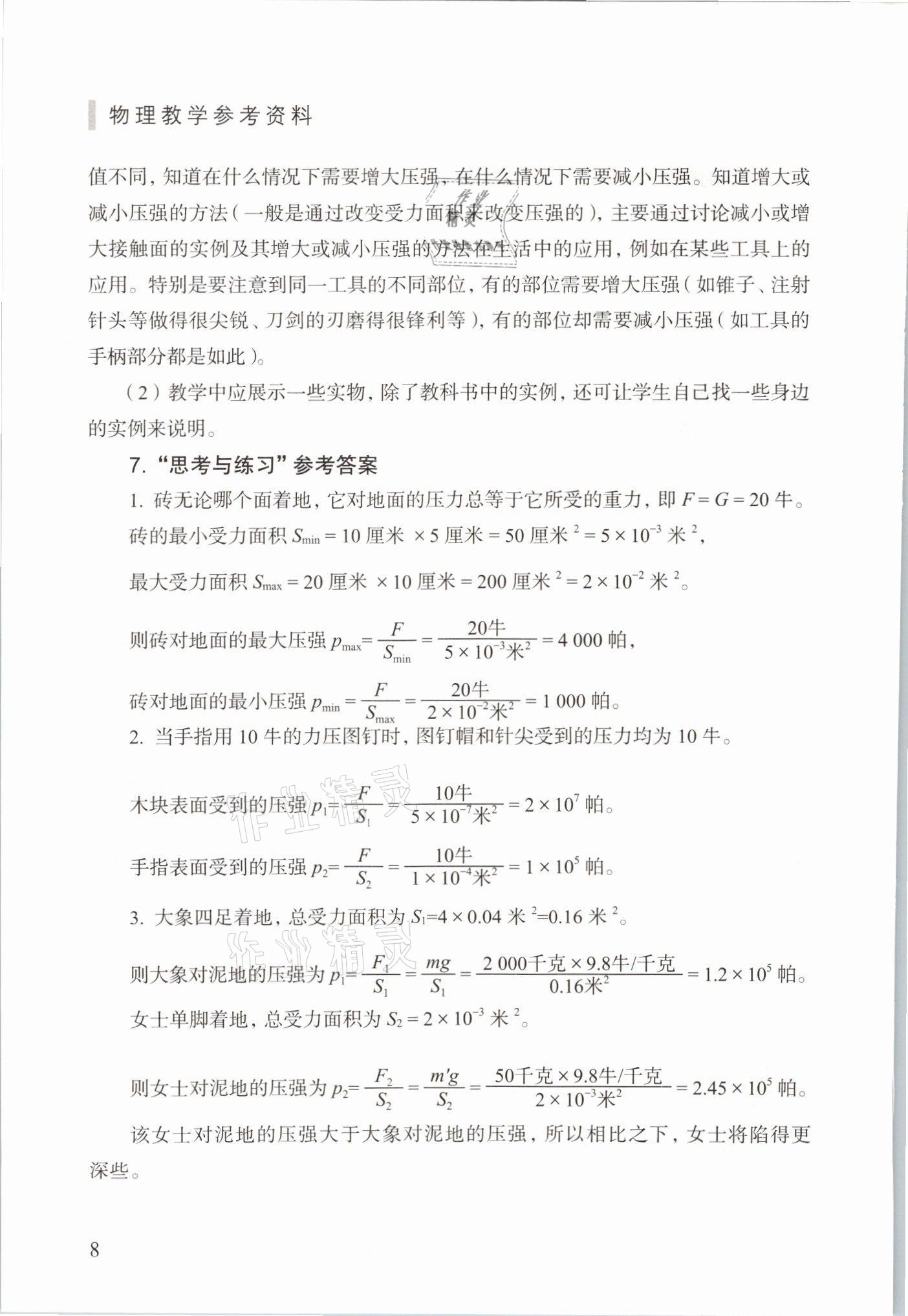 2021年教材課本九年級(jí)物理第一學(xué)期滬教版54制 參考答案第8頁