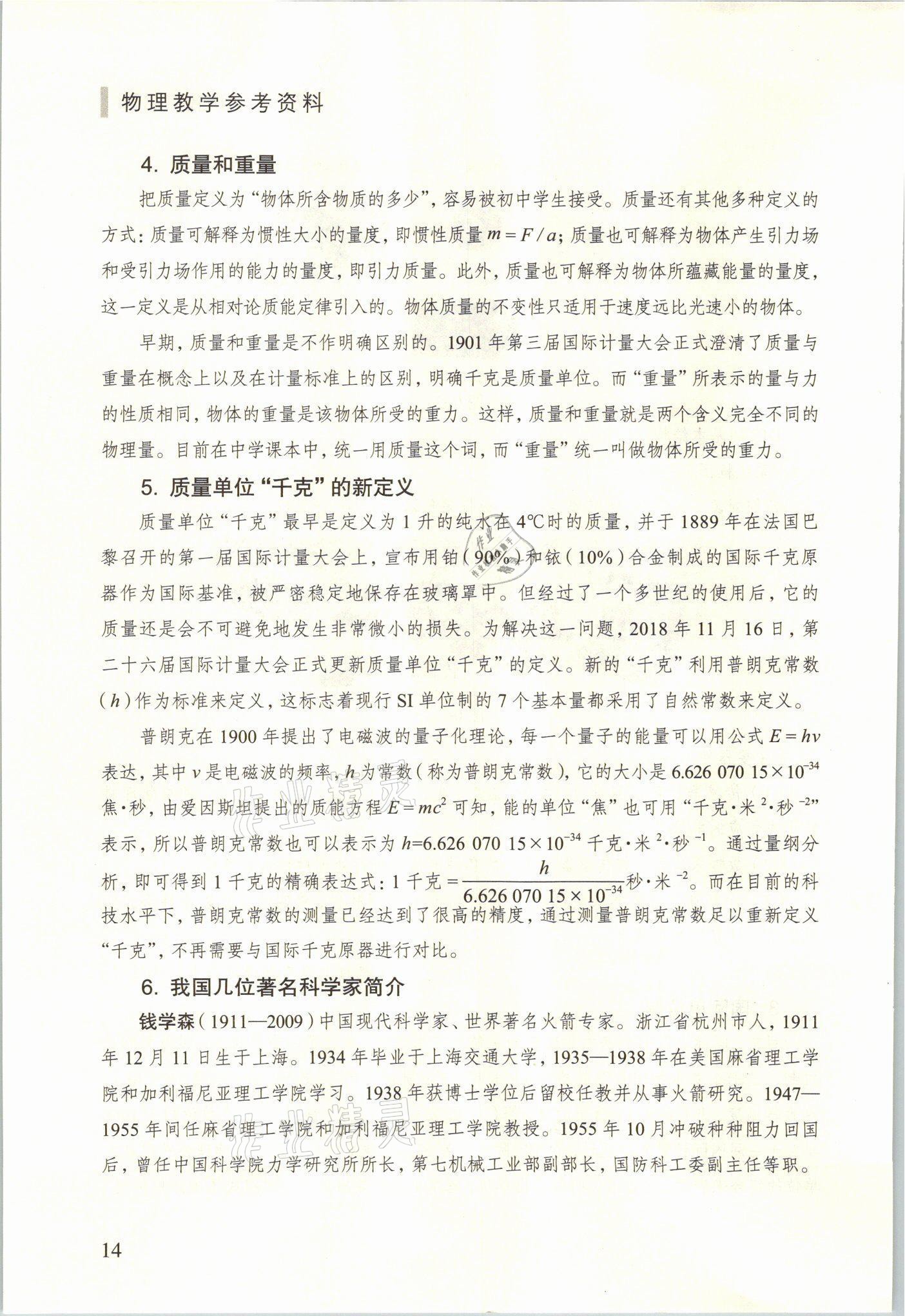 2021年教材課本八年級(jí)物理上冊(cè)滬教版54制 參考答案第14頁