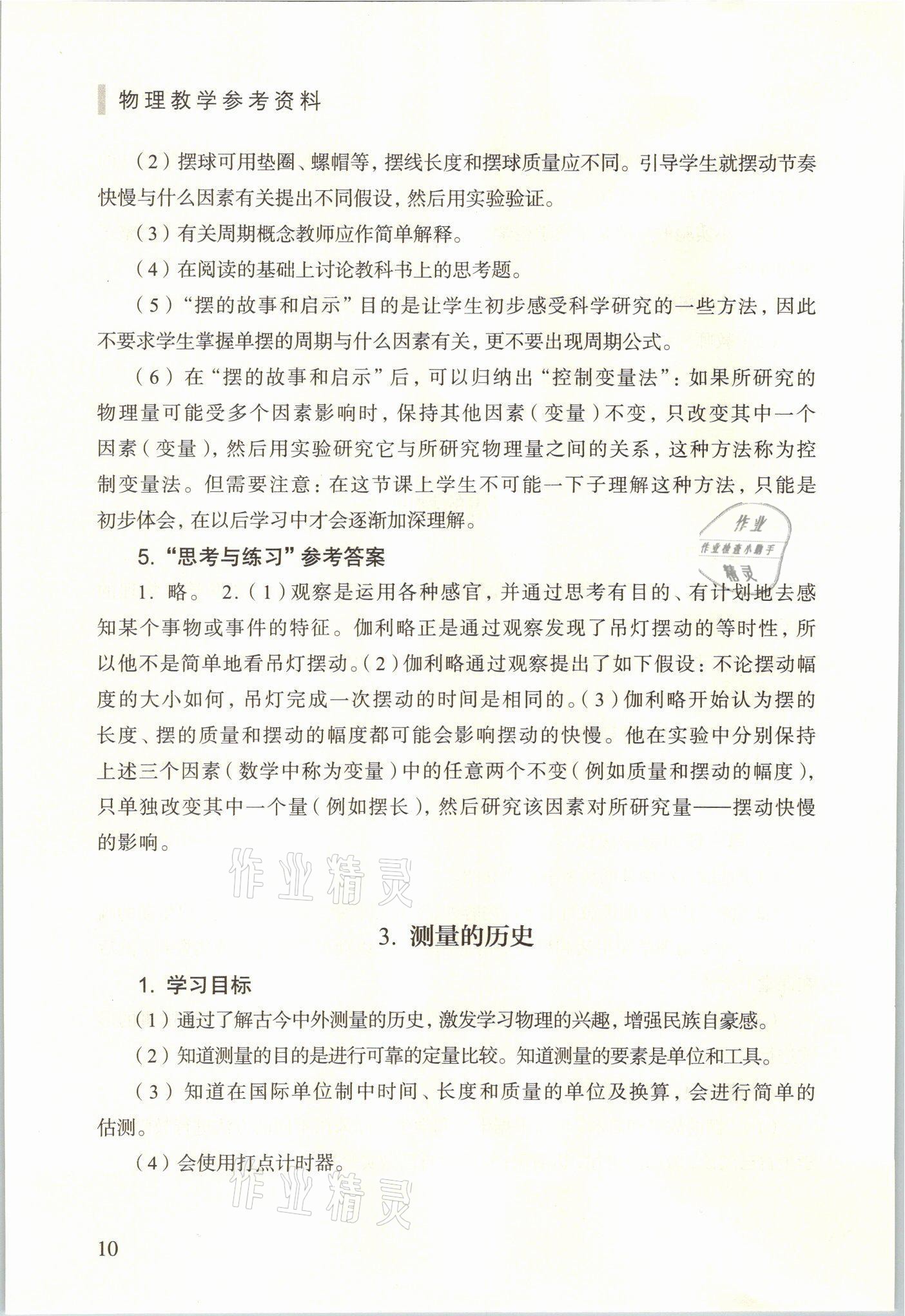 2021年教材課本八年級(jí)物理上冊(cè)滬教版54制 參考答案第10頁(yè)