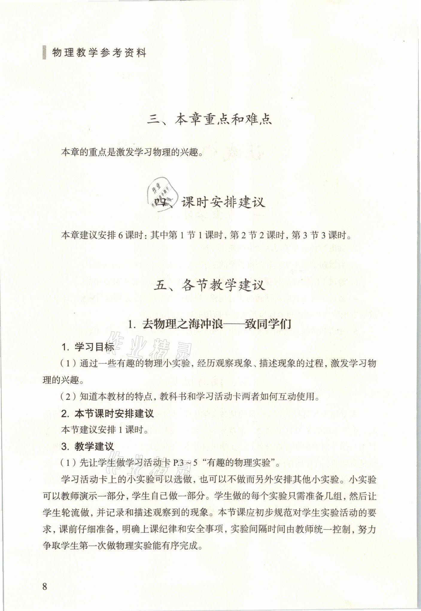 2021年教材課本八年級物理上冊滬教版54制 參考答案第8頁