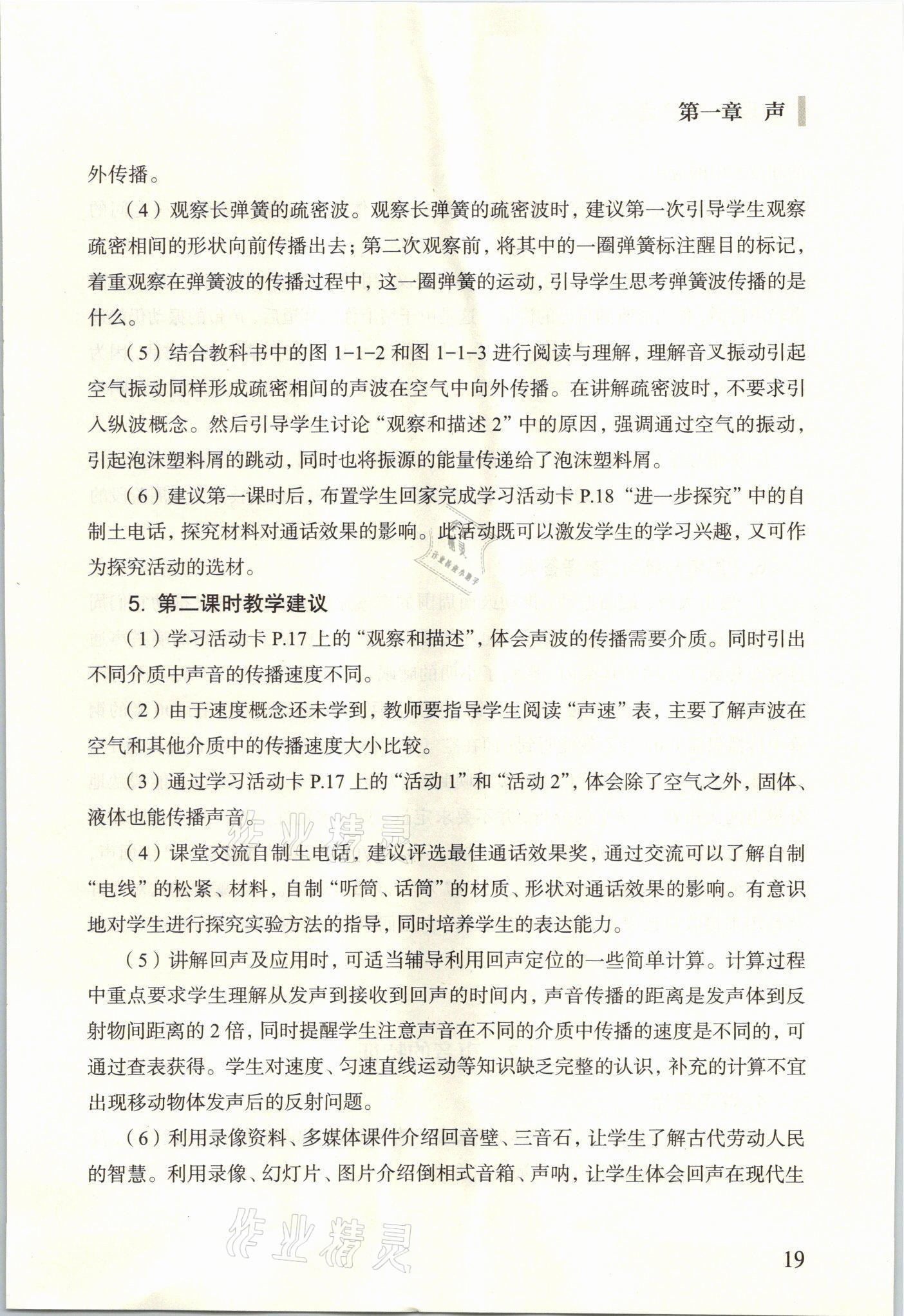 2021年教材課本八年級物理上冊滬教版54制 參考答案第19頁