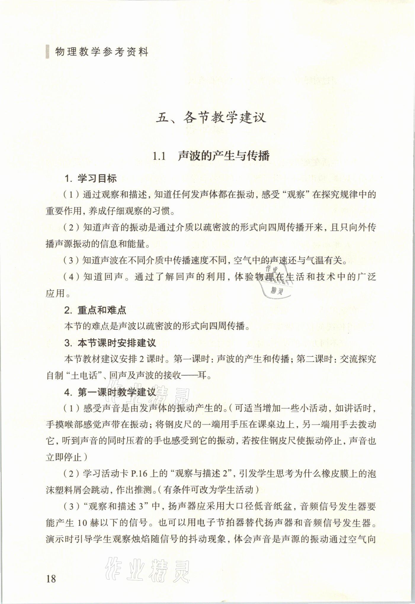 2021年教材課本八年級(jí)物理上冊(cè)滬教版54制 參考答案第18頁