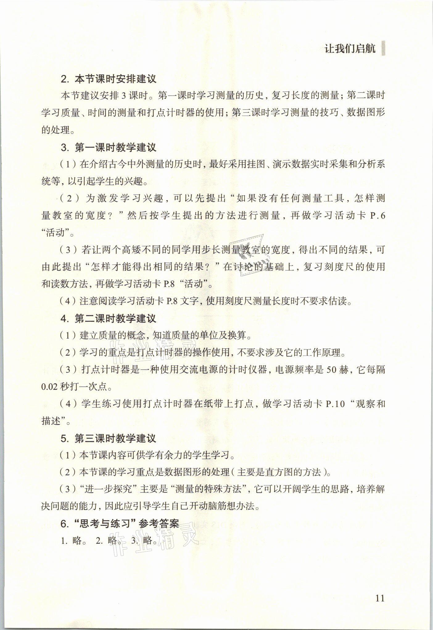 2021年教材課本八年級物理上冊滬教版54制 參考答案第11頁