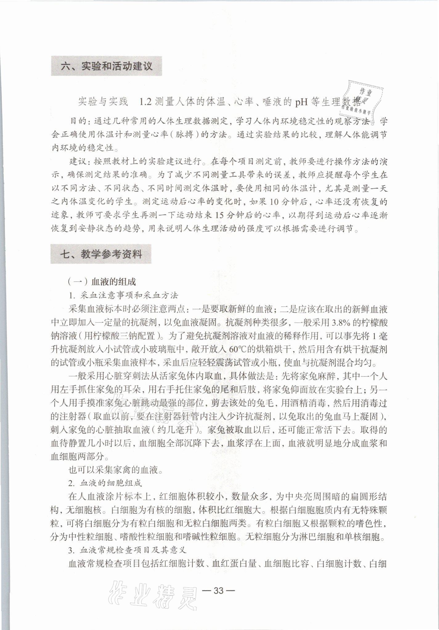 2021年教材課本生命科學(xué)初中第一冊(cè)滬教版54制 參考答案第27頁(yè)